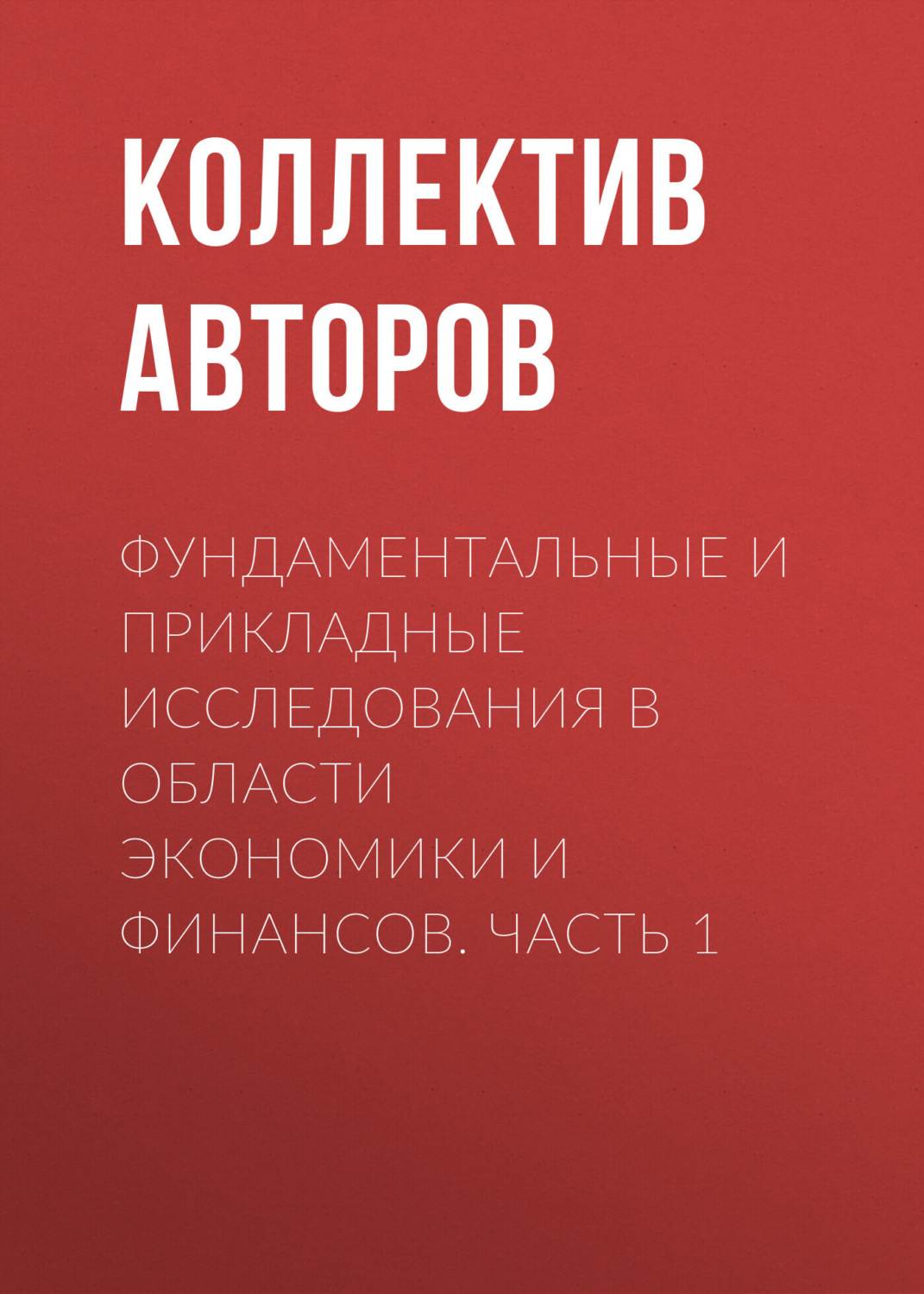 Обложка книги «Фундаментальные и прикладные исследования в области экономики и финансов. Часть 1»