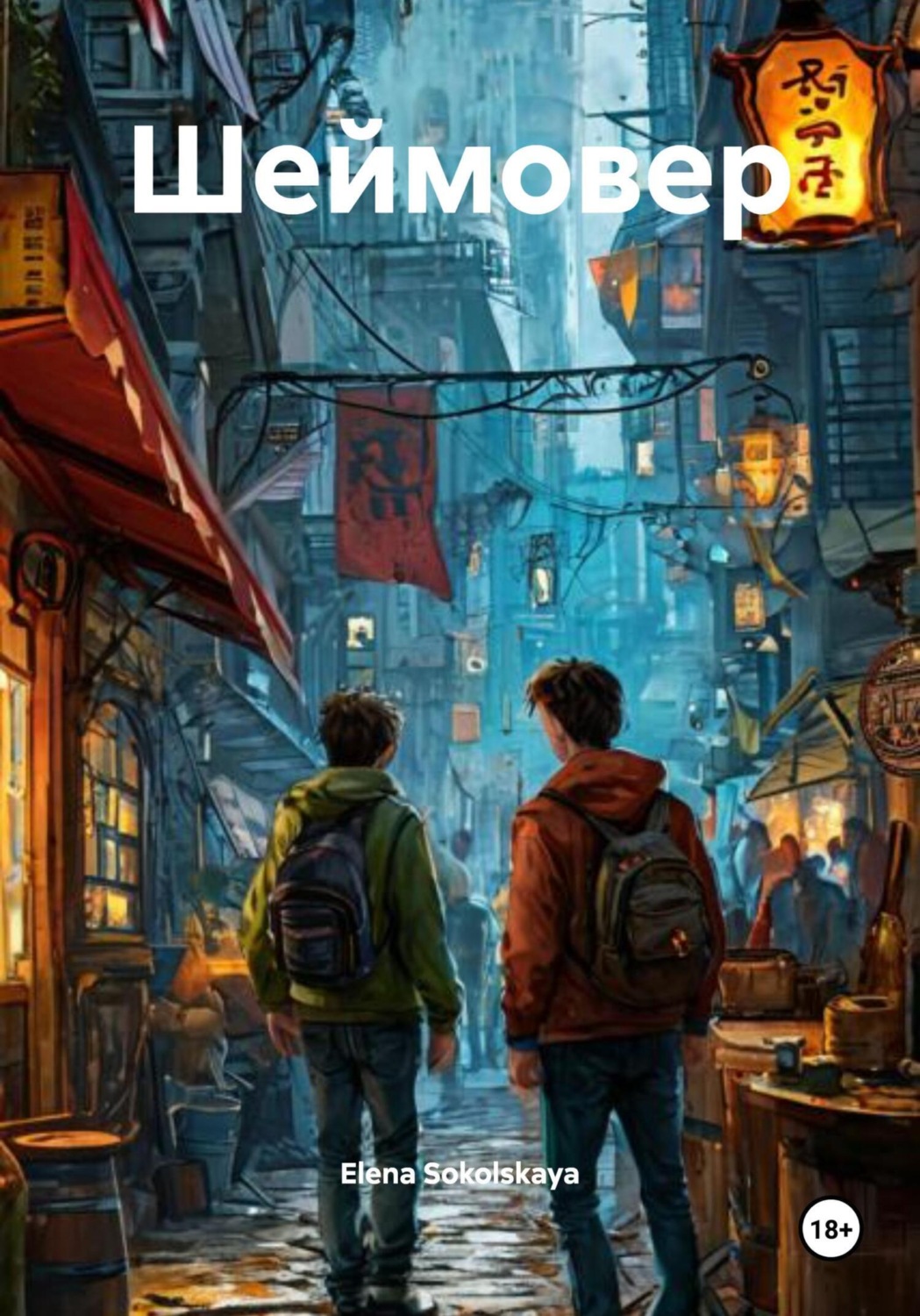 Обложка книги «Шеймовер»