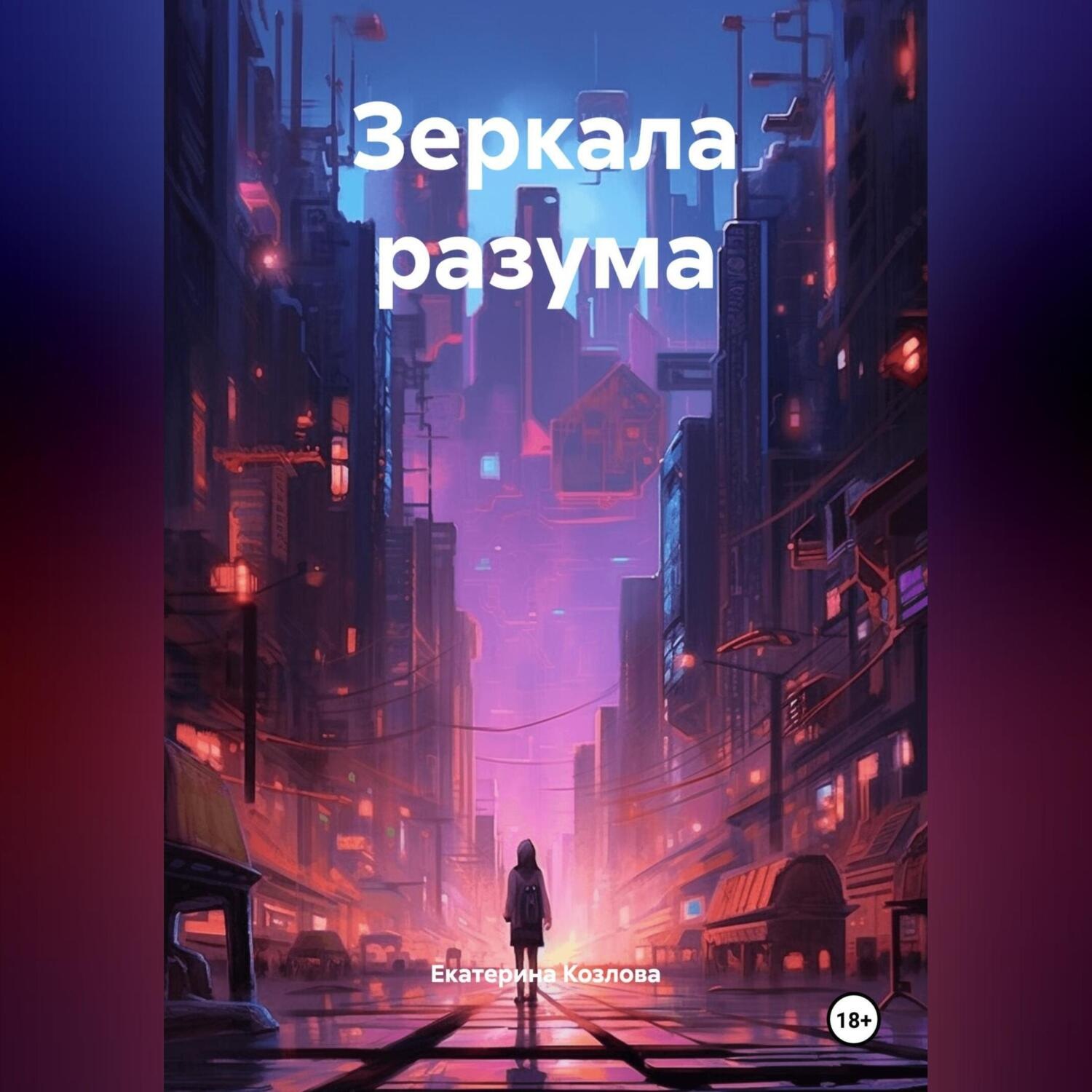 Обложка книги «Зеркала разума.»