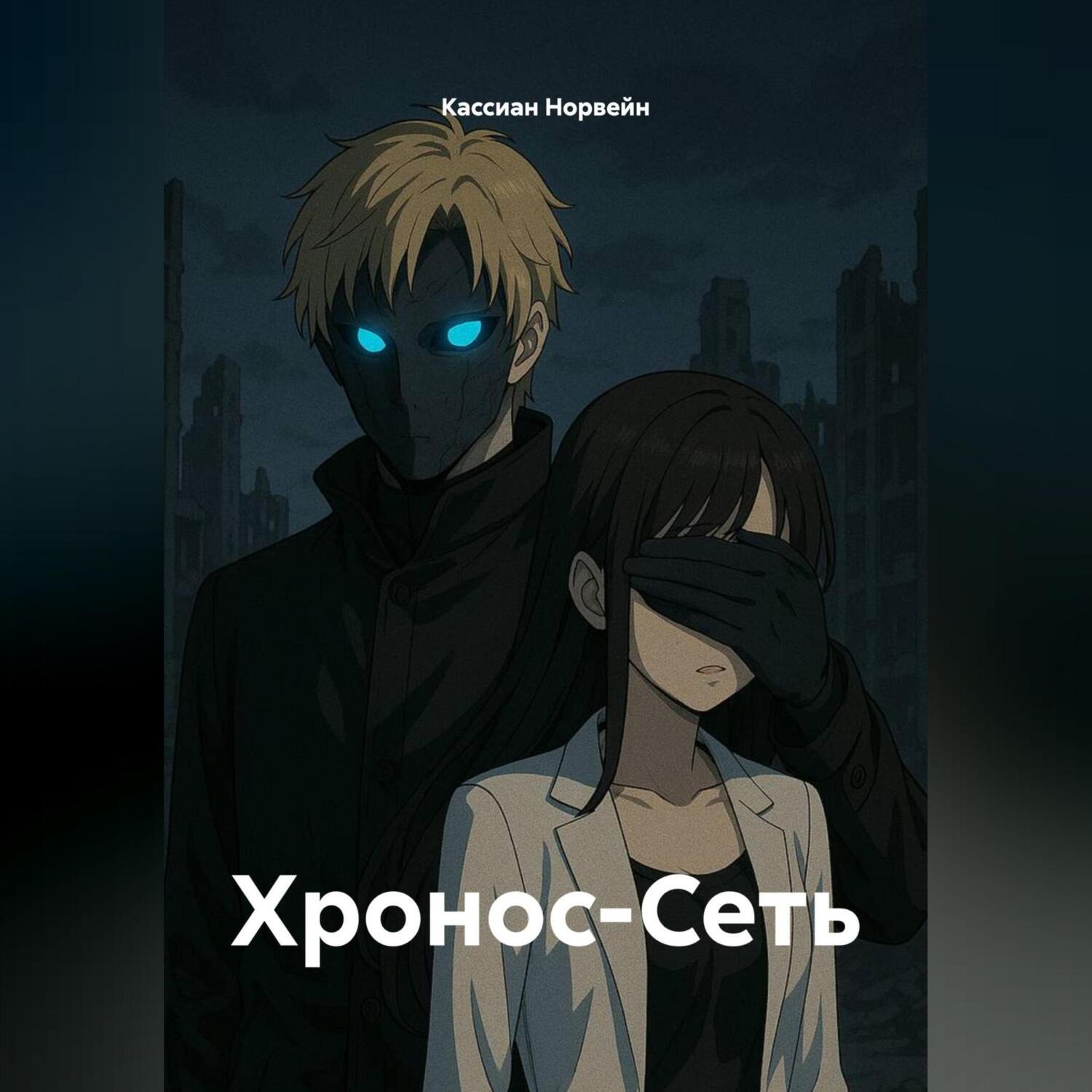 Обложка книги «Хронос-Сеть»