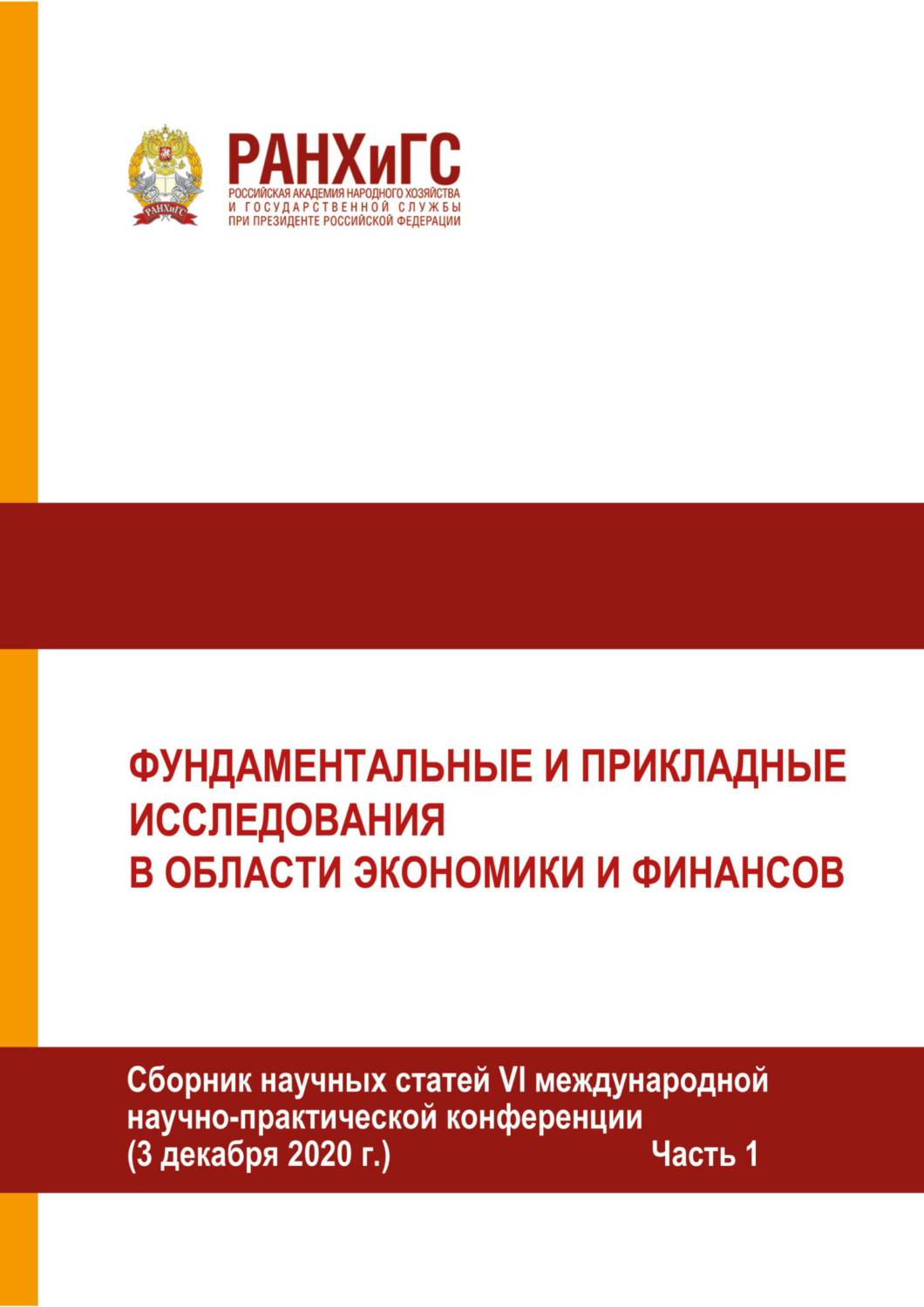 Обложка книги «Фундаментальные и прикладные исследования в области экономики и финансов. Часть 1»