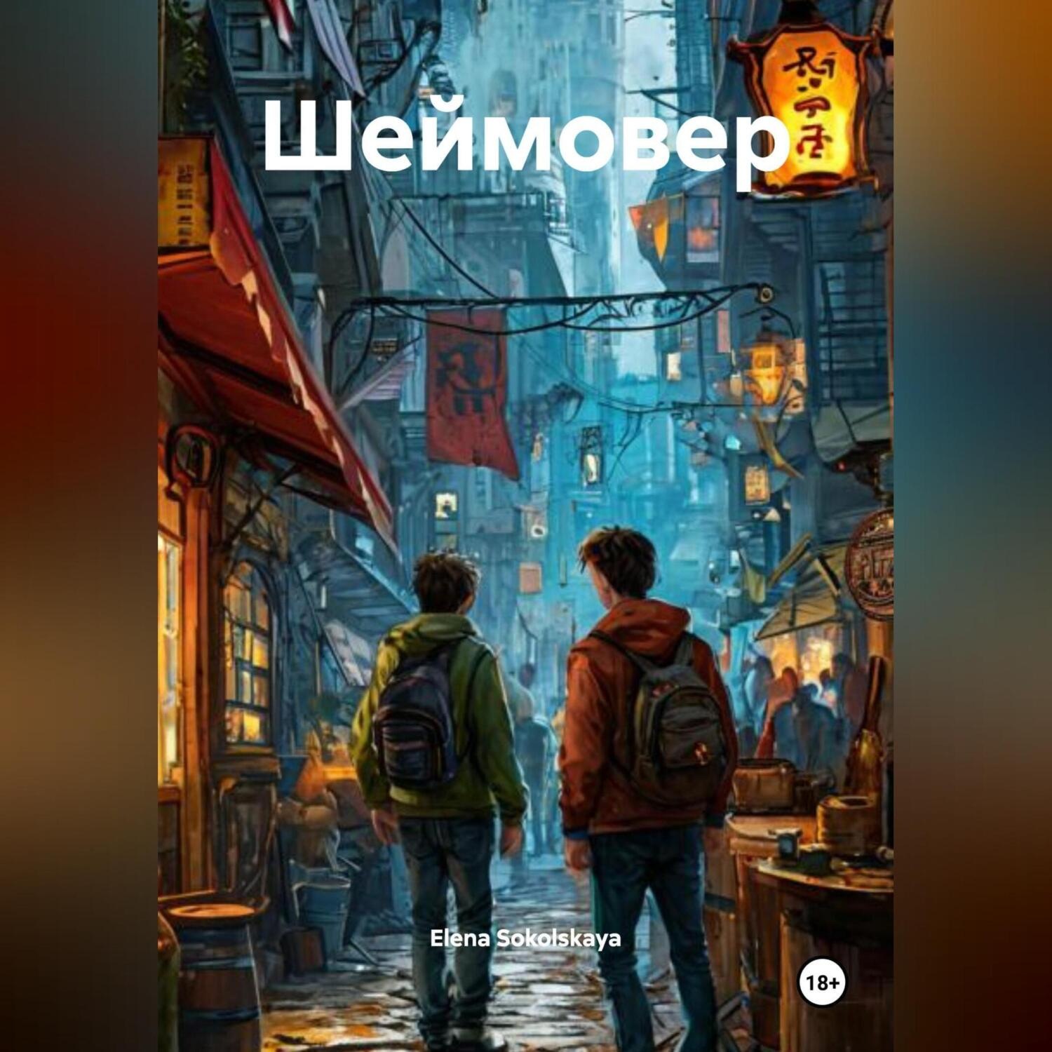 Обложка книги «Шеймовер»