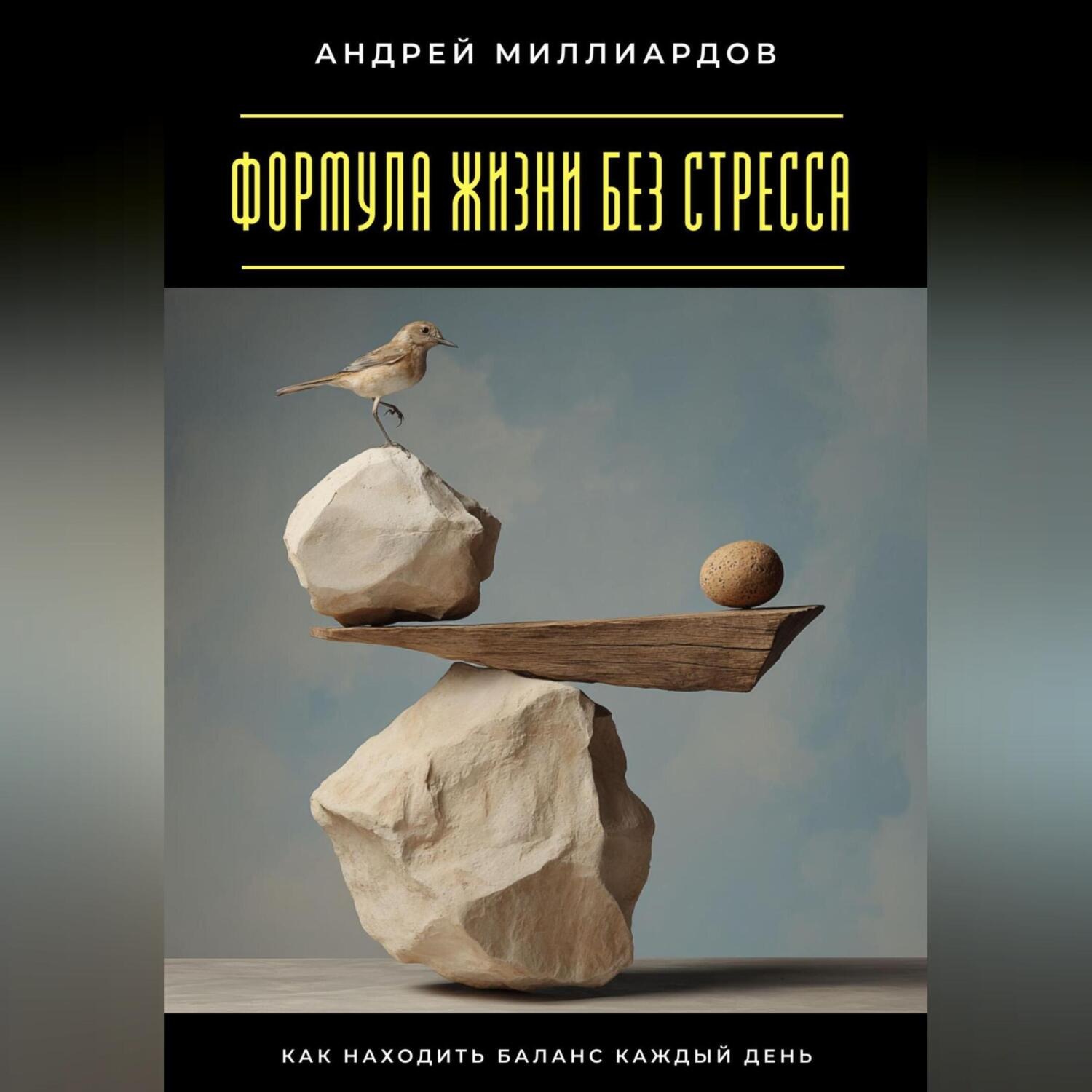 Обложка книги «Формула жизни без стресса. Как находить баланс каждый день»