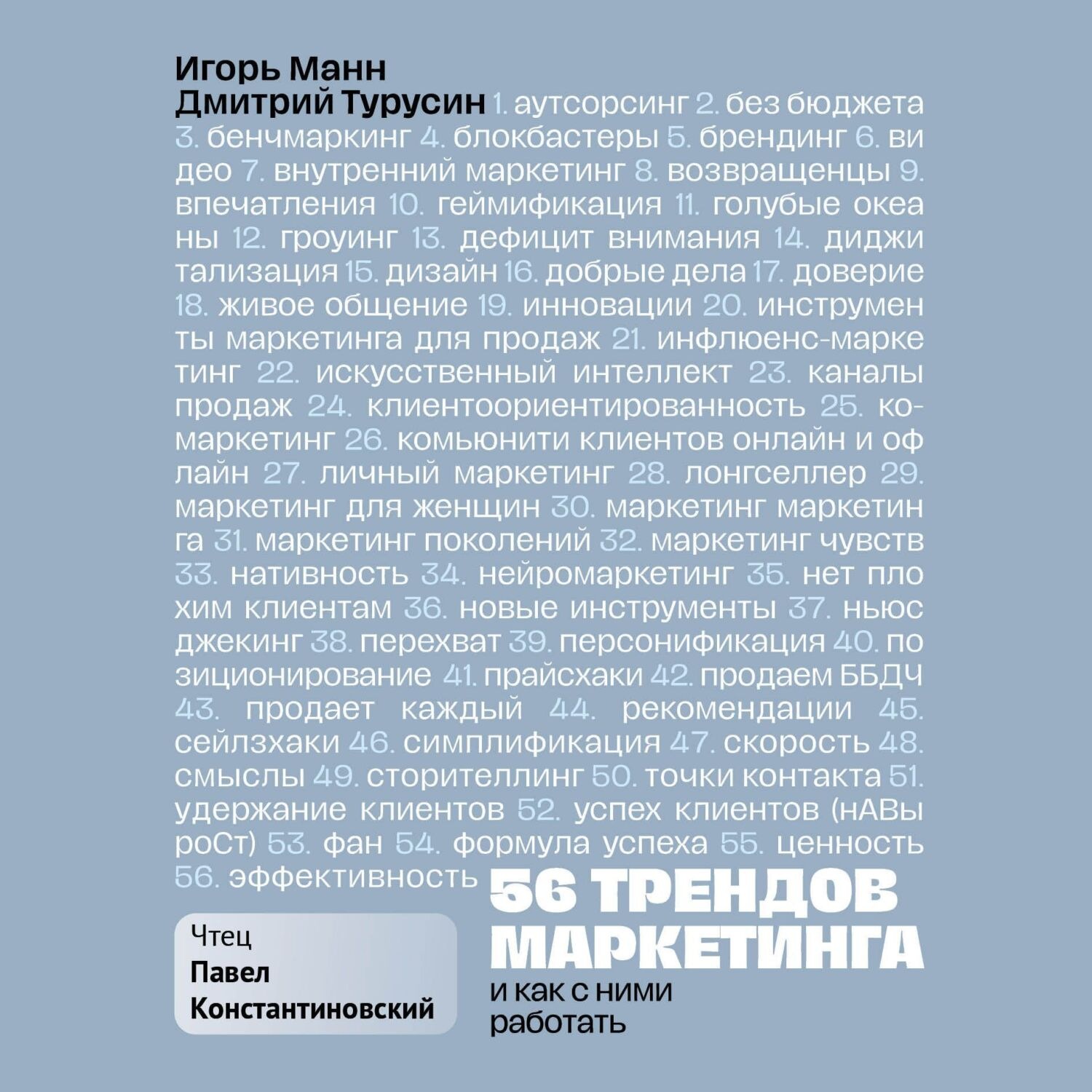 Обложка книги «56 трендов маркетинга и как с ними работать»