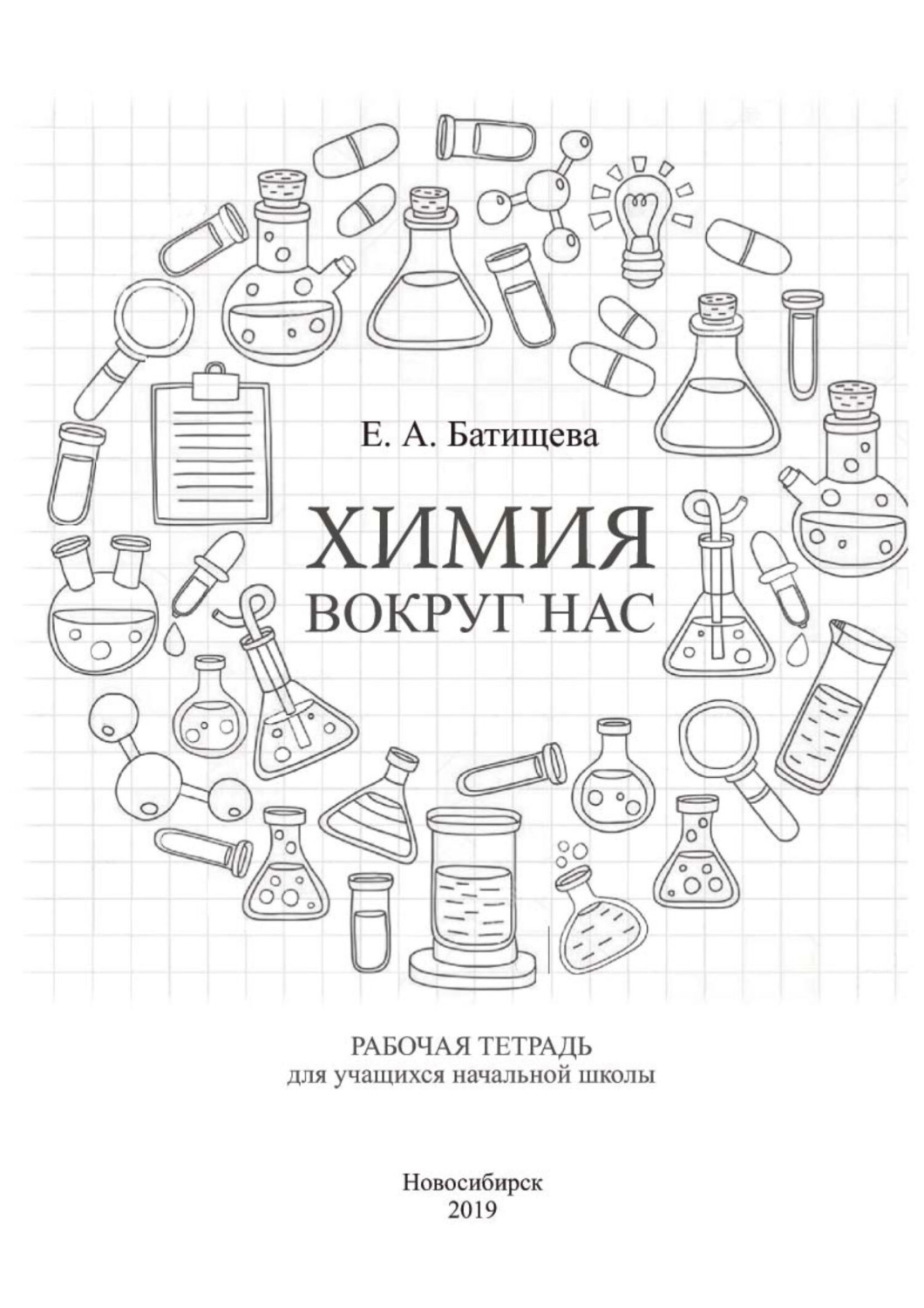 Обложка книги «Химия вокруг нас»