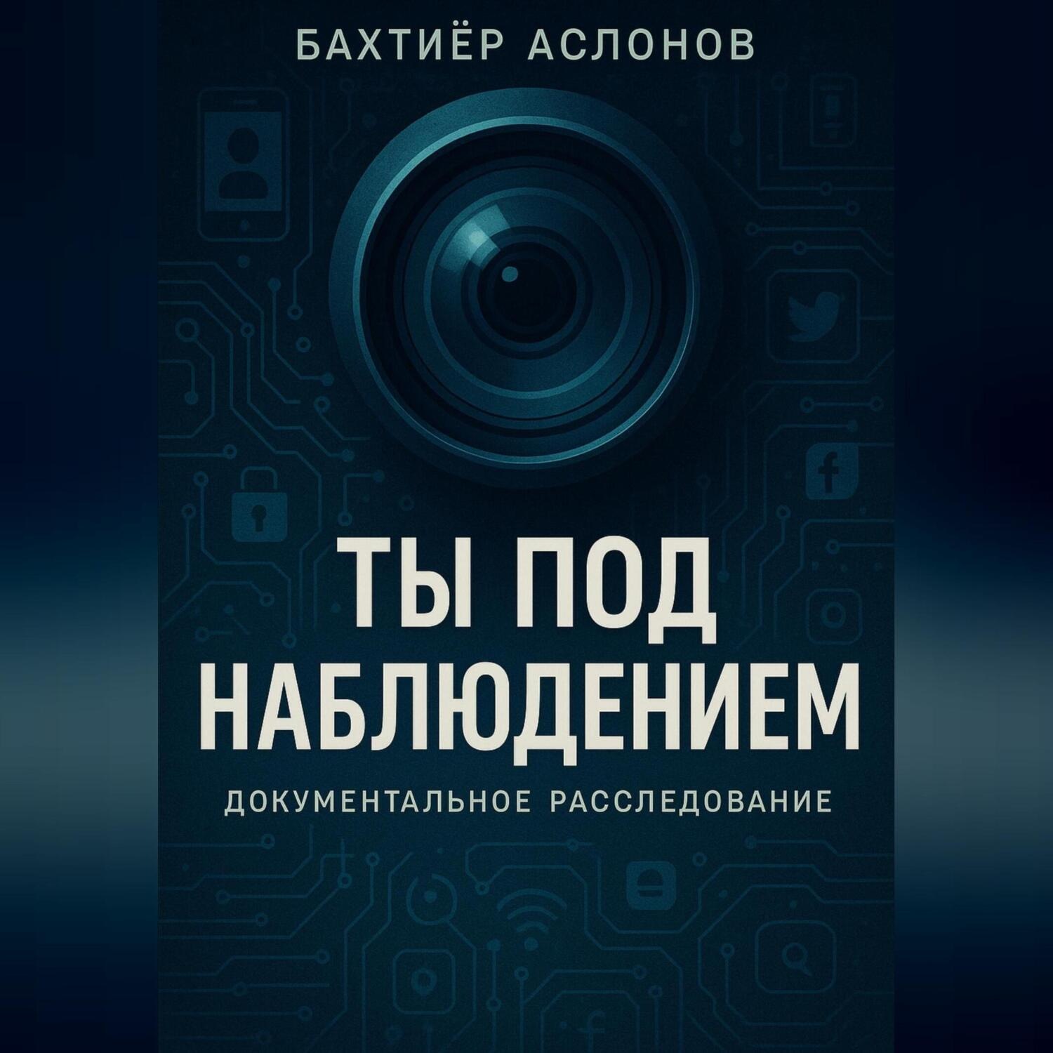 Обложка книги «Ты под наблюдением»