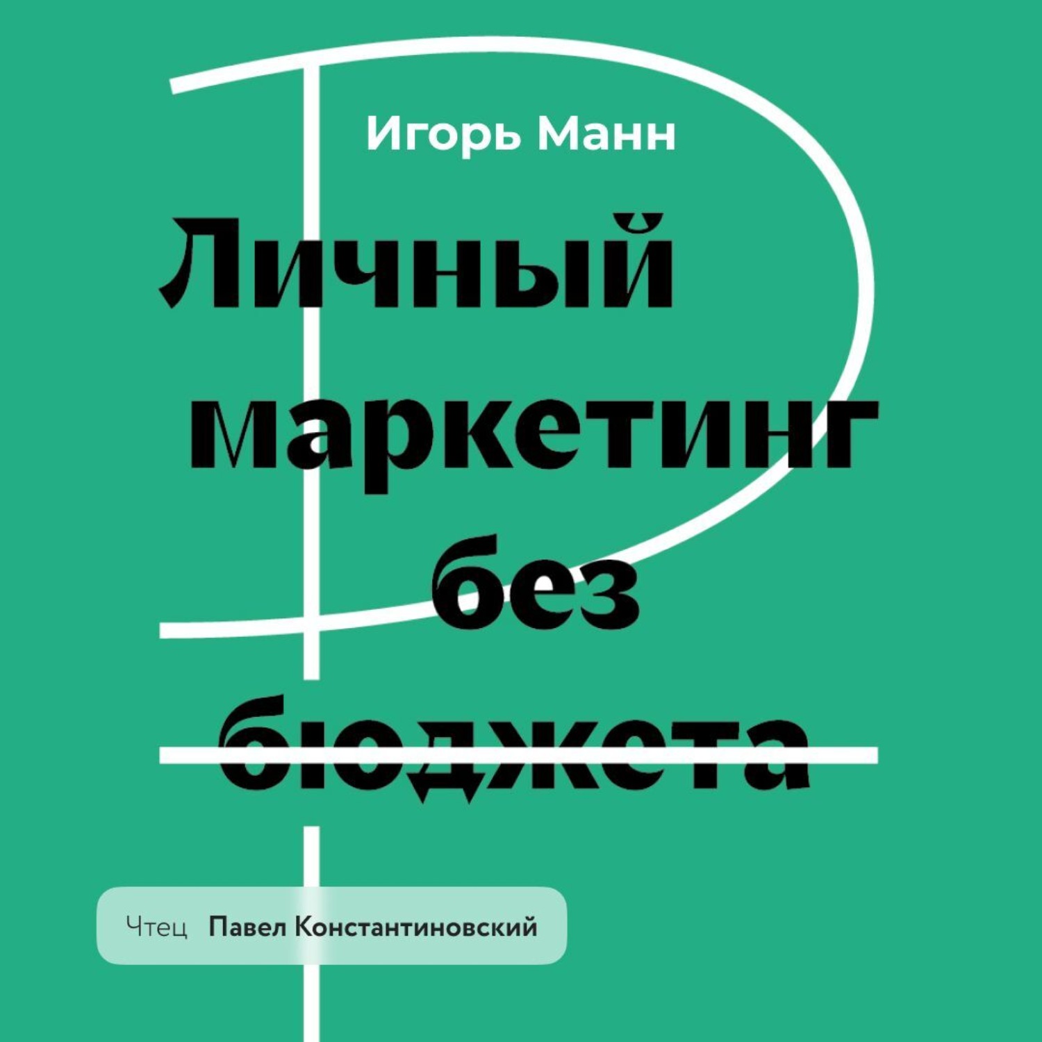 Обложка книги «Личный маркетинг без бюджета. Пошаговое практическое руководство по превращению в узнаваемого и высокооплачиваемого профессионала»
