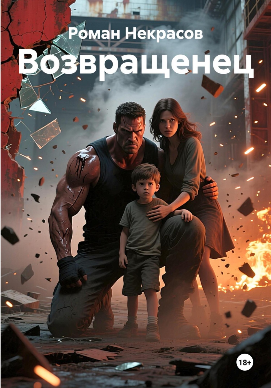 Обложка книги «Возвращенец»