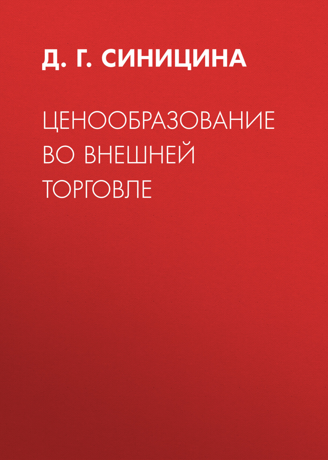 Обложка книги «Ценообразование во внешней торговле»