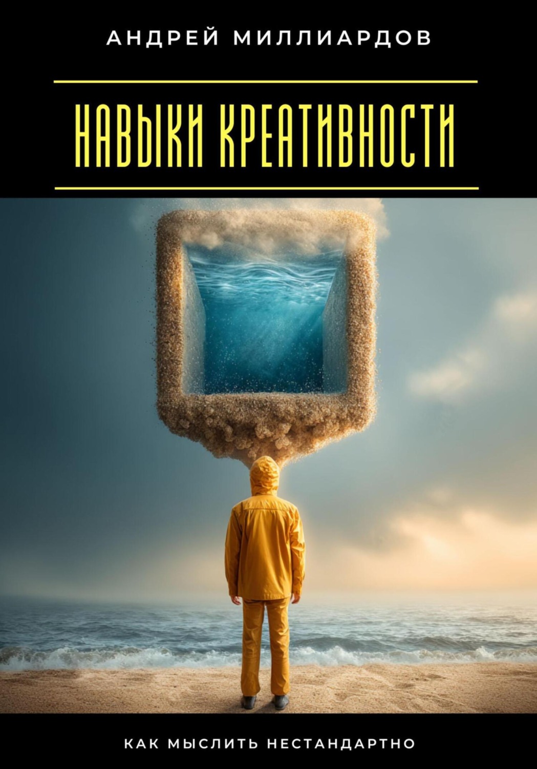 Обложка книги «Навыки креативности. Как мыслить нестандартно»