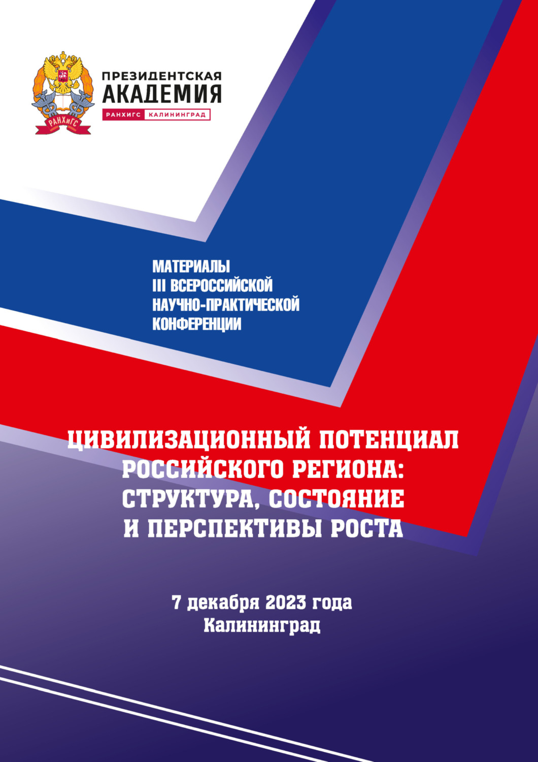 Обложка книги «Цивилизационный потенциал Российского региона: структура, состояние и перспектива роста: материалы III Всероссийской научно-практической конференции: 7 декабря 2023 года»