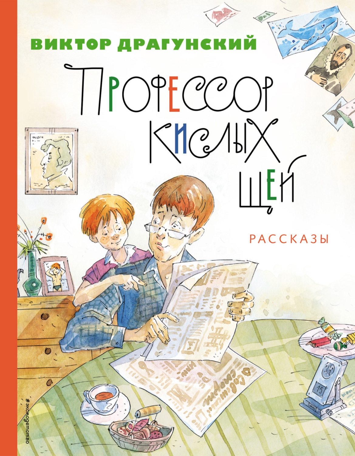 Обложка книги «Профессор кислых щей»
