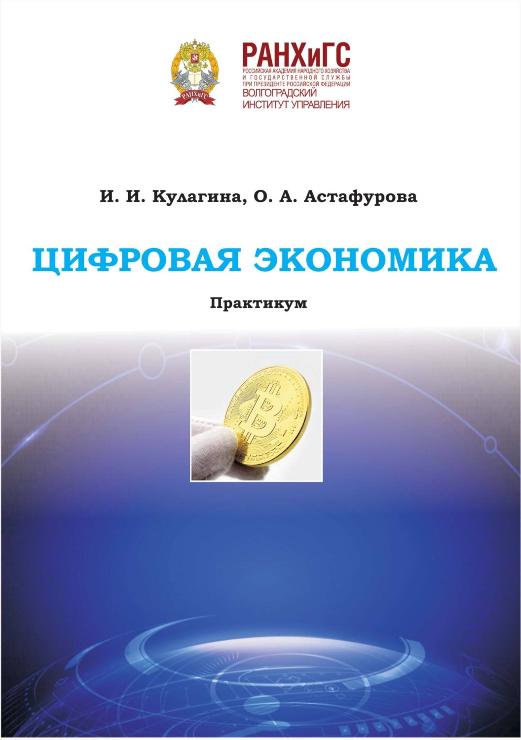 Обложка книги «Цифровая экономика»