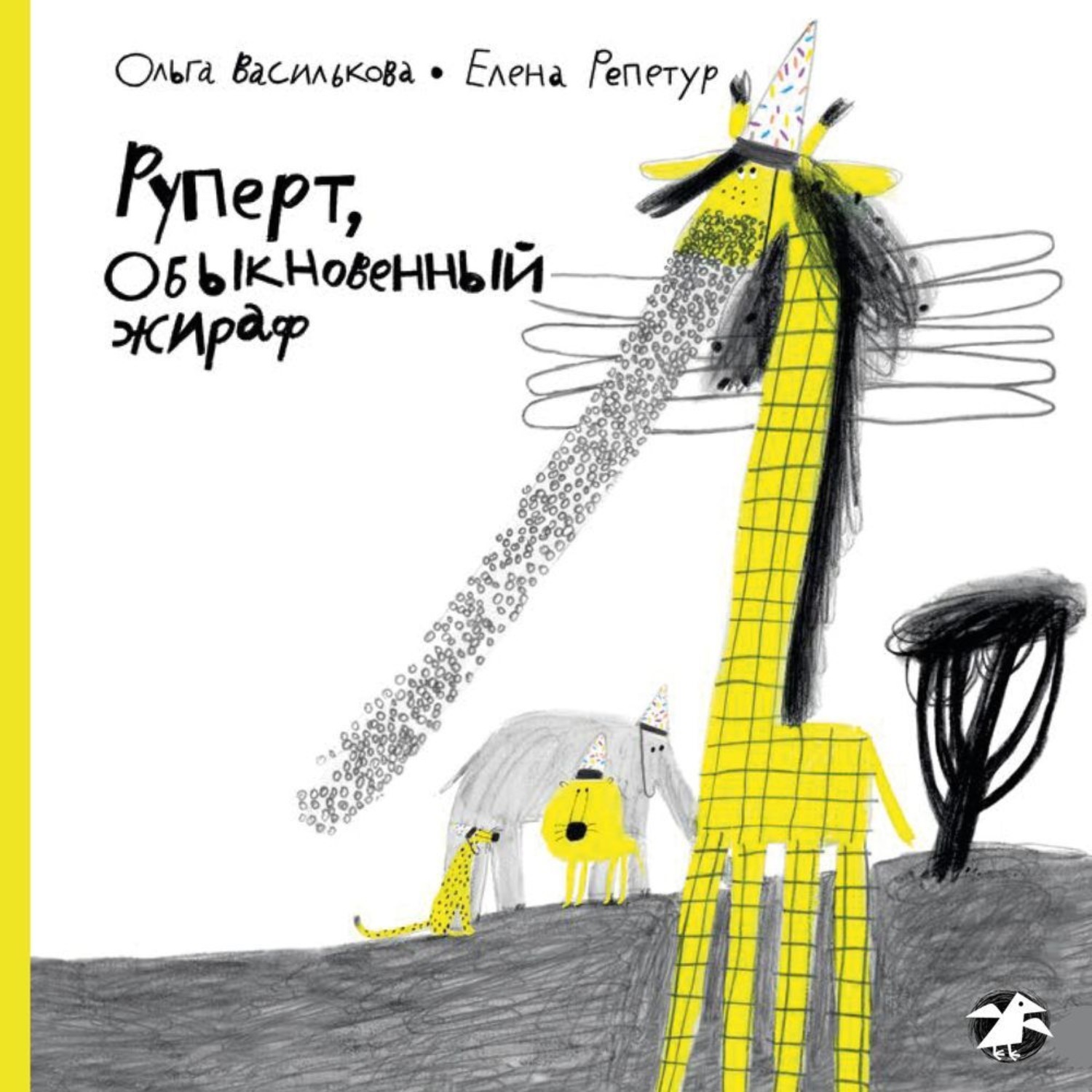 Обложка книги «Руперт, обыкновенный жираф»