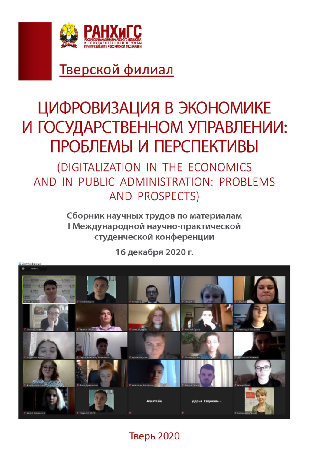 Обложка книги «Цифровизация в экономике и государственном управлении.Проблемы и перспективы»