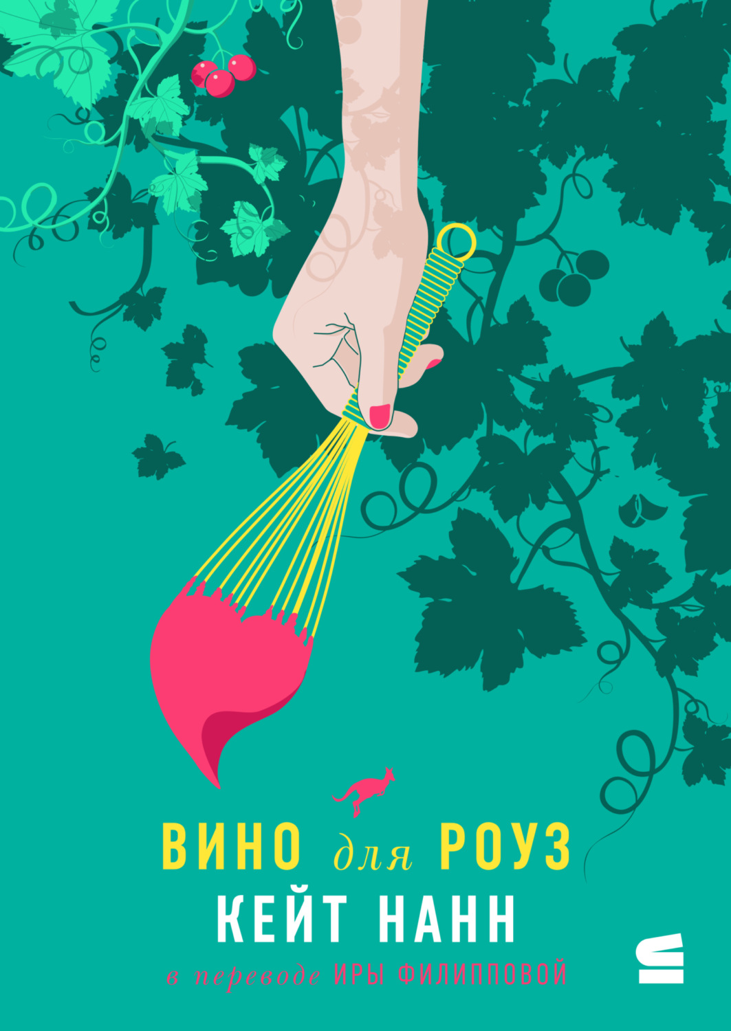 Обложка книги «Вино для Роуз»
