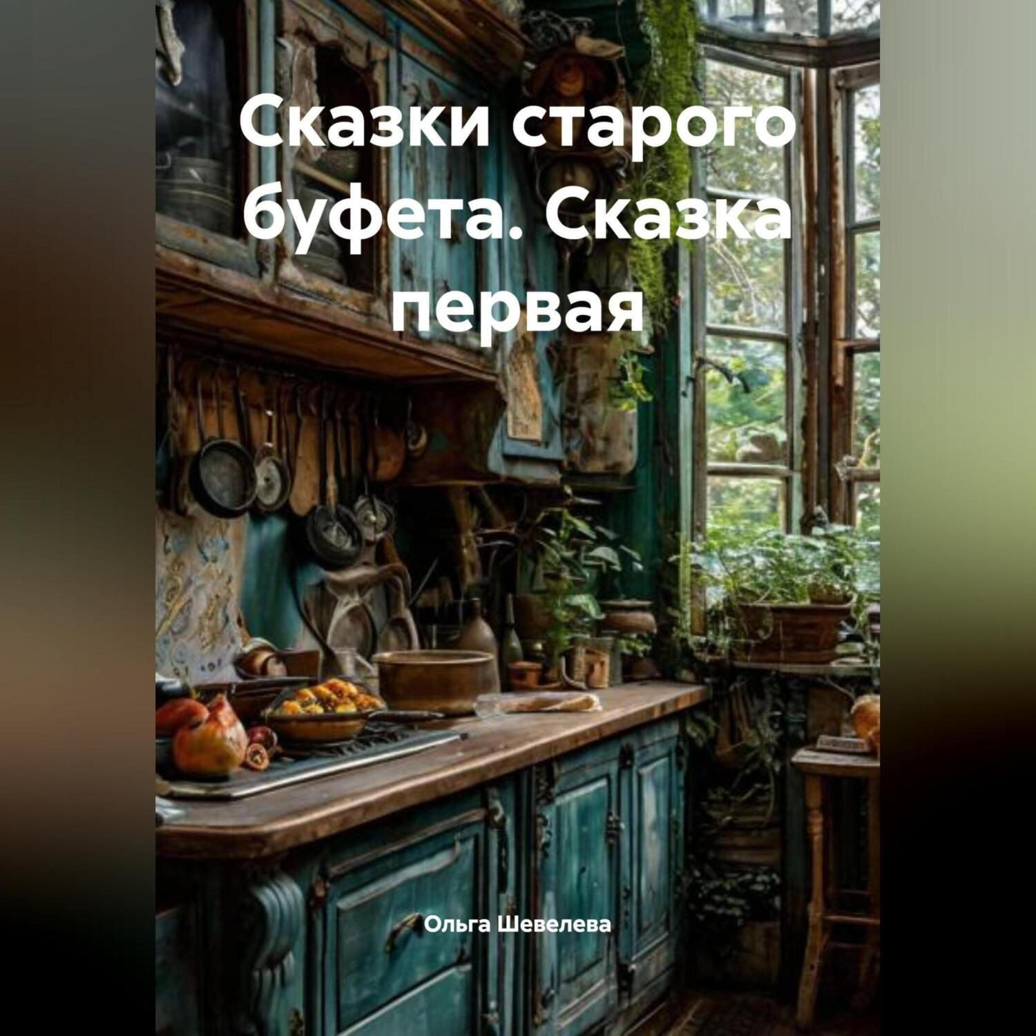 Обложка книги «Сказки Старого Буфета Сказка первая»
