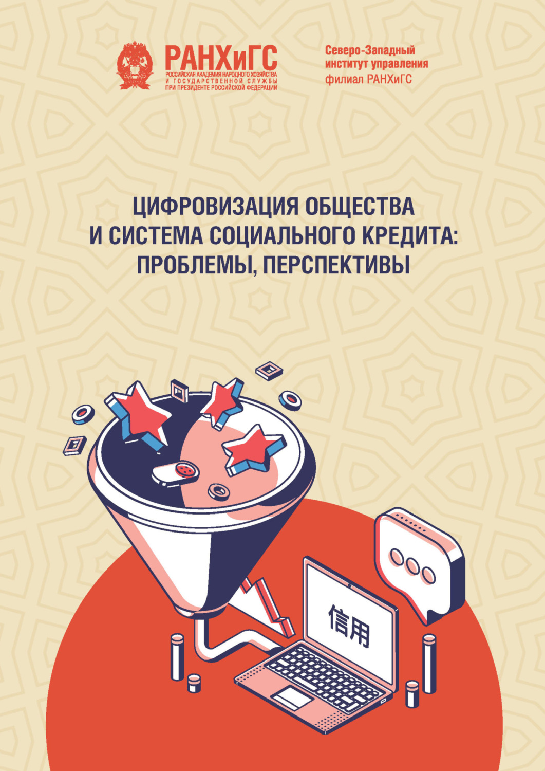 Обложка книги «Цифровизация общества и система социального кредита. Проблемы, перспективы»