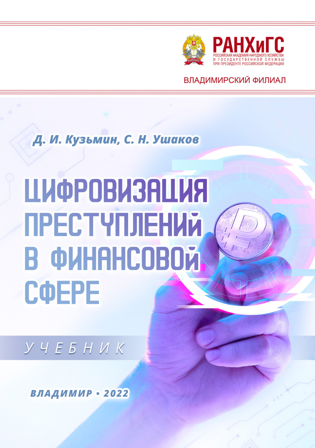 Обложка книги «Цифровизация преступлений в финансовой сфере»