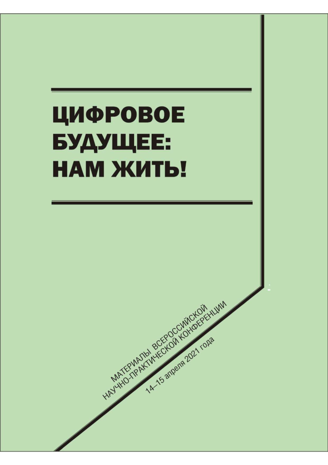 Обложка книги «Цифровое будущее: нам жить!»