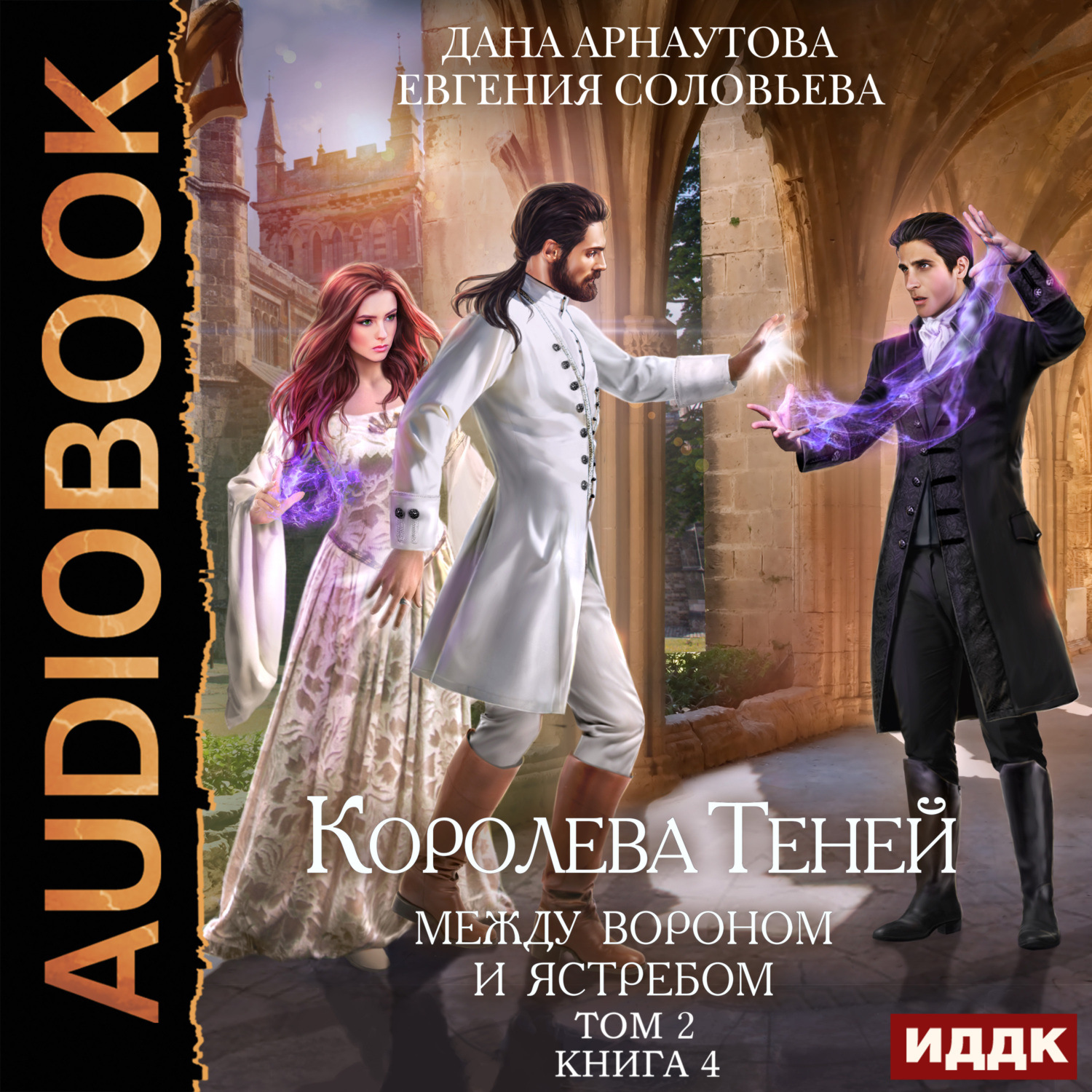 Обложка книги «Королева Теней. Книга 4. Между Вороном и Ястребом. Том 2»