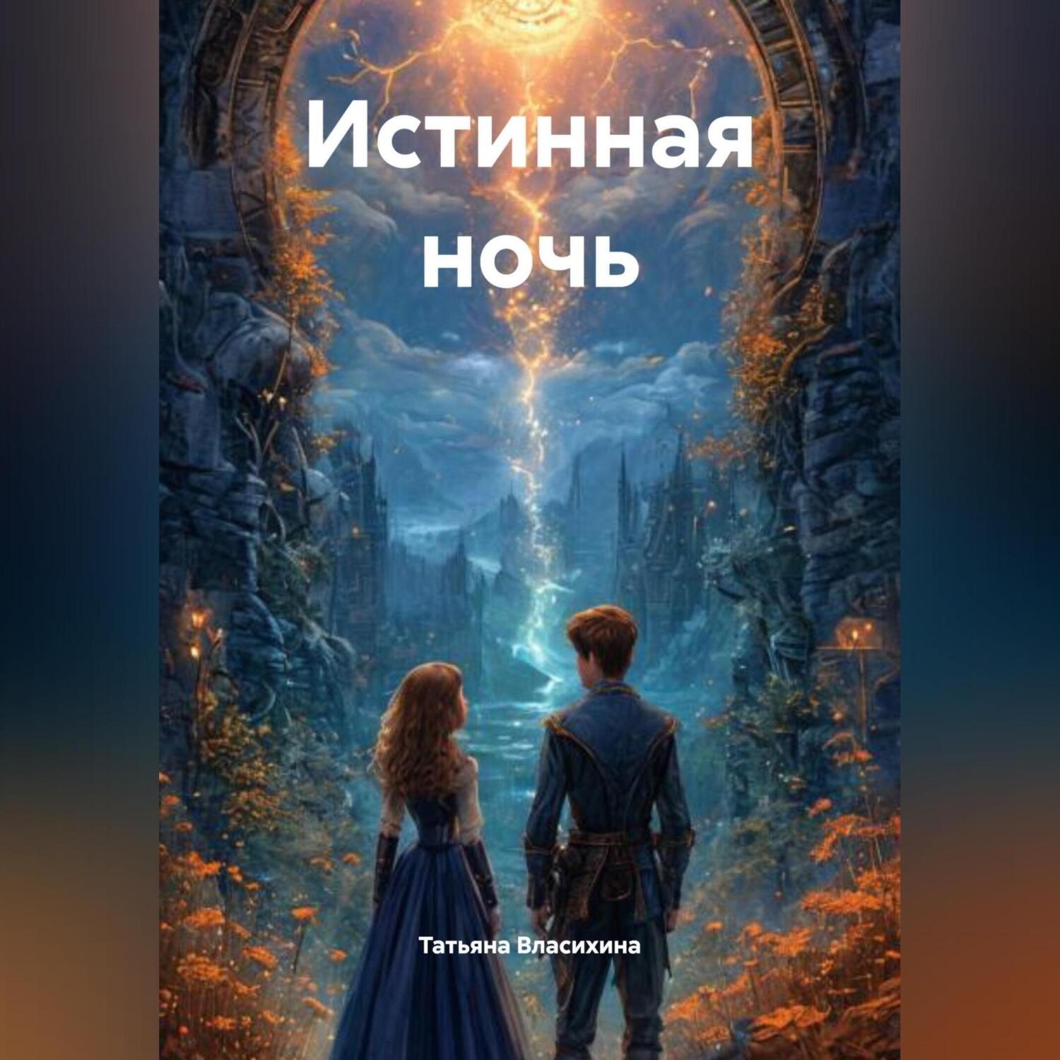 Обложка книги «ИСТИННАЯ НОЧЬ»