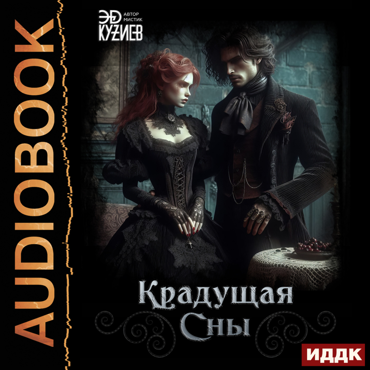 Обложка книги «Крадущая сны»