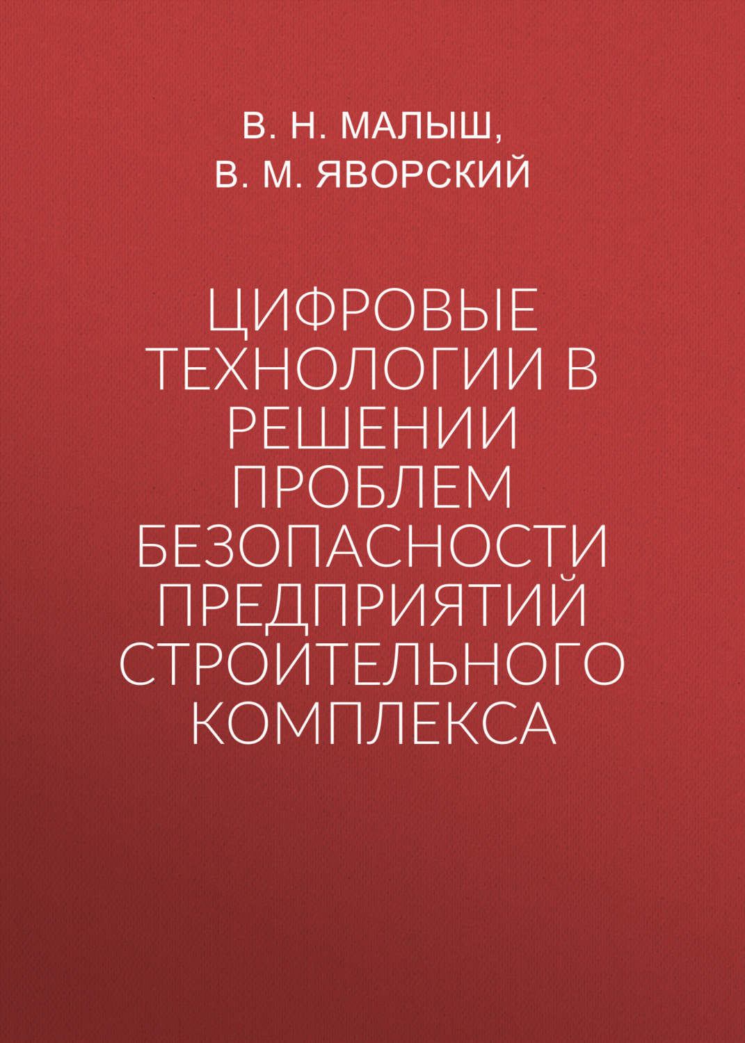 Обложка книги «Цифровые технологии в решении проблем безопасности предприятий строительного комплекса»
