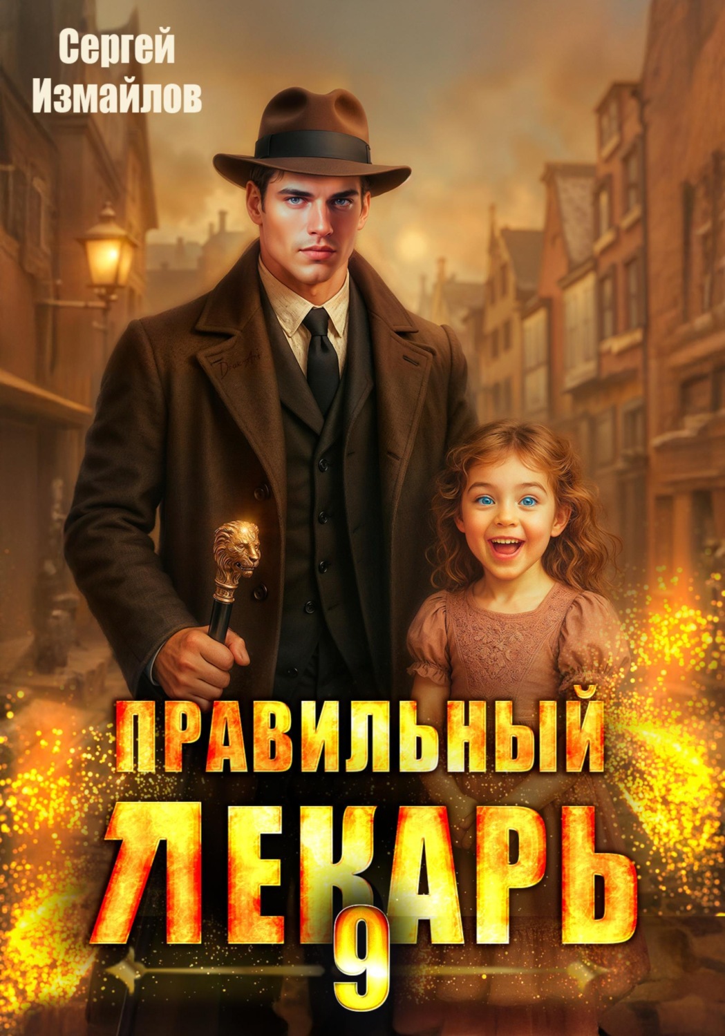 Обложка книги «Правильный лекарь 9»
