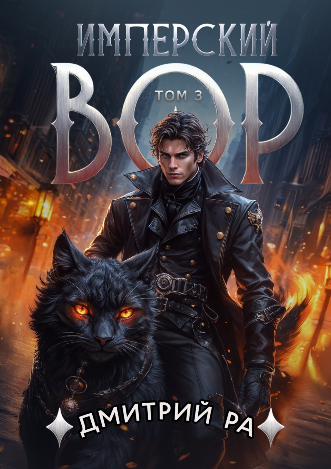 Обложка книги «Имперский вор. Том 3»