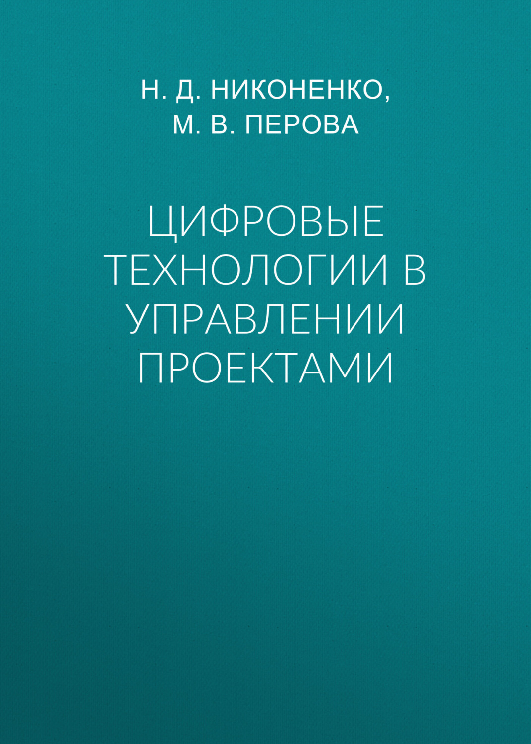 Обложка книги «Цифровые технологии в управлении проектами»