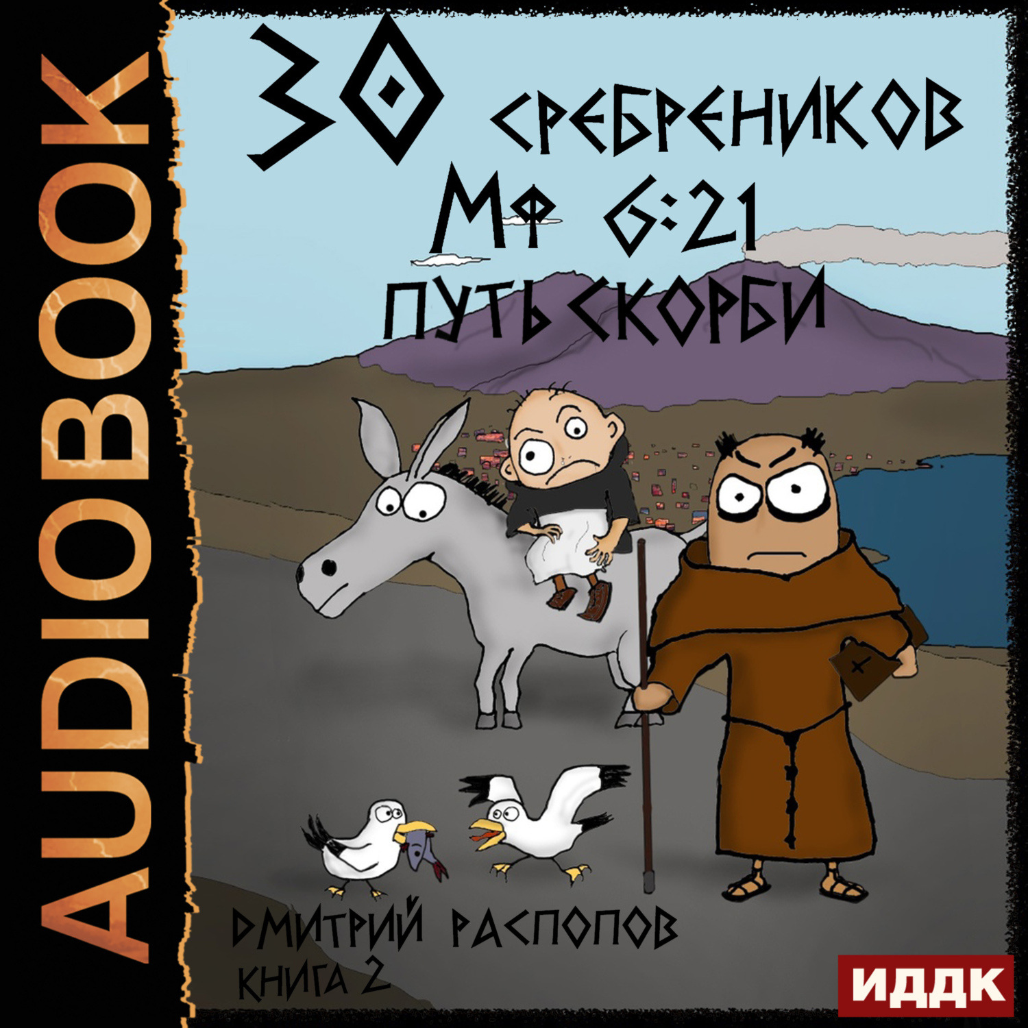 Обложка книги «30 сребреников. Книга 2. Путь Скорби»