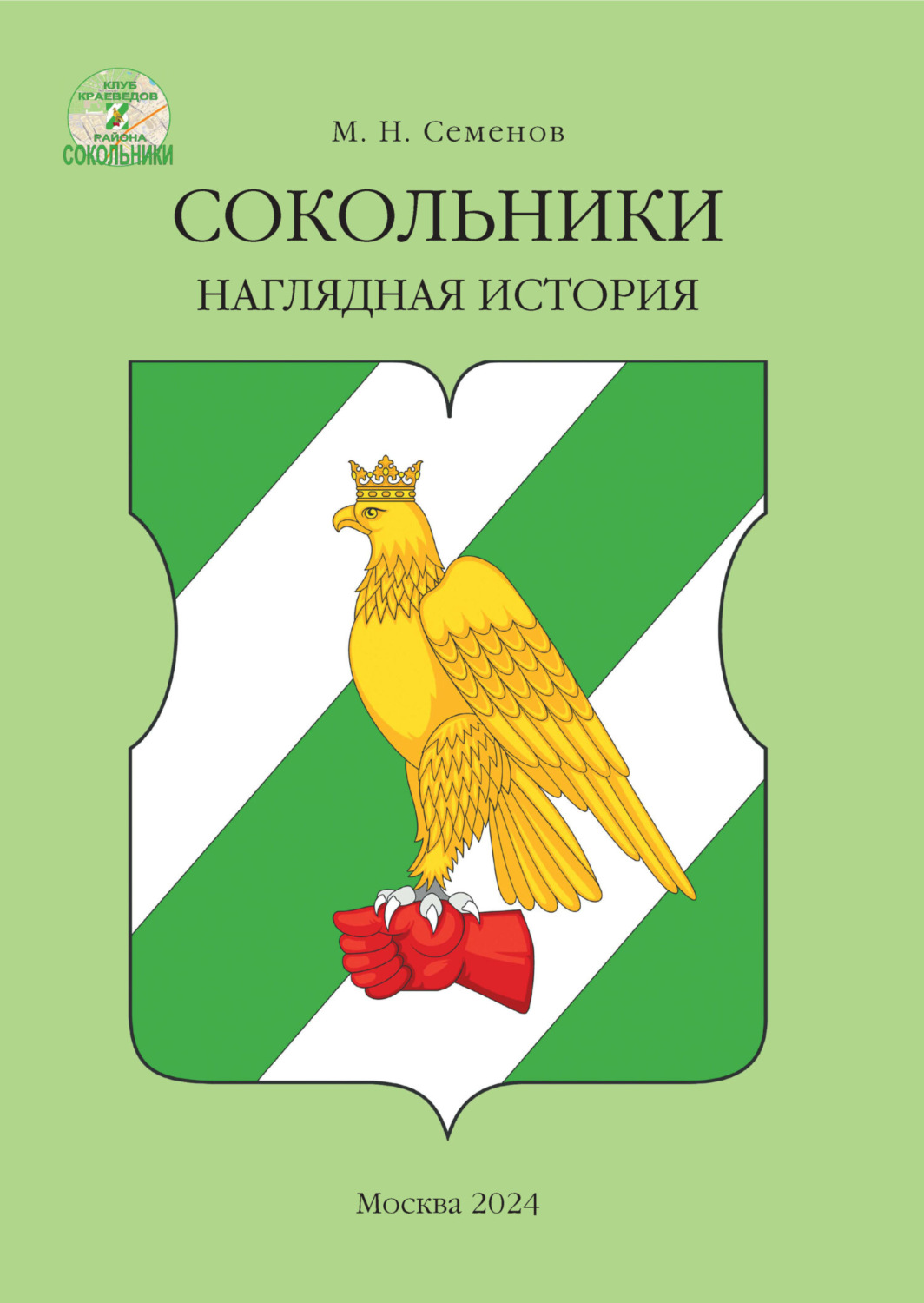 Обложка книги «Сокольники. Наглядная история»