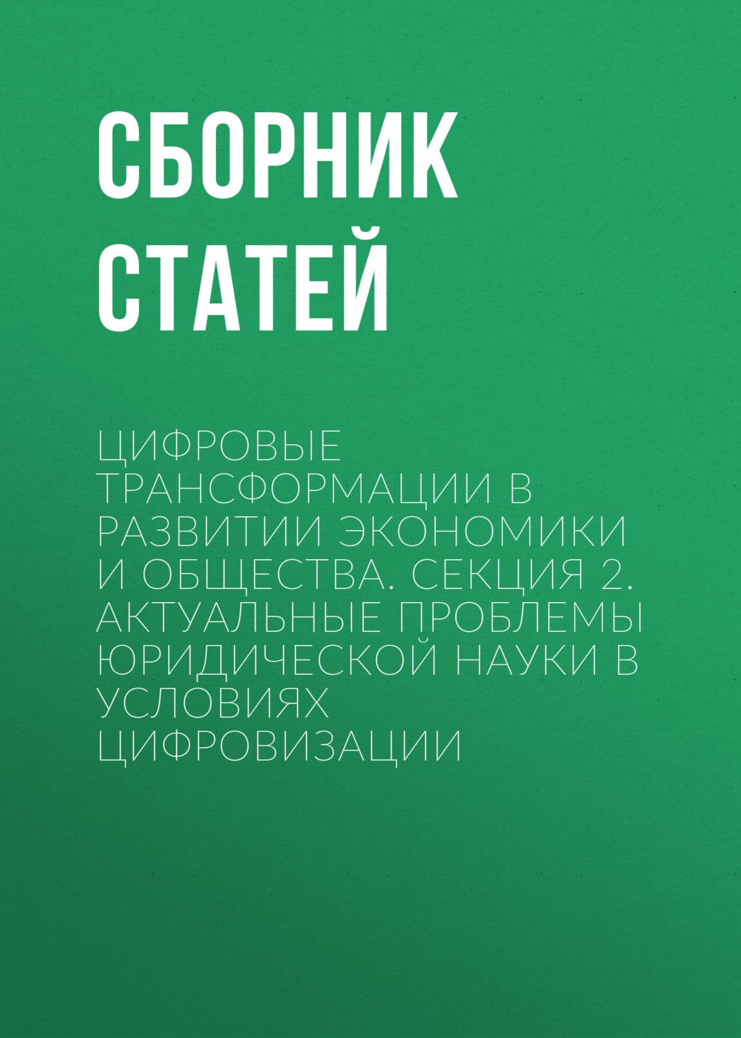 Обложка книги «Цифровые трансформации в развитии экономики и общества. Секция 2. Актуальные проблемы юридической науки в условиях цифровизации»