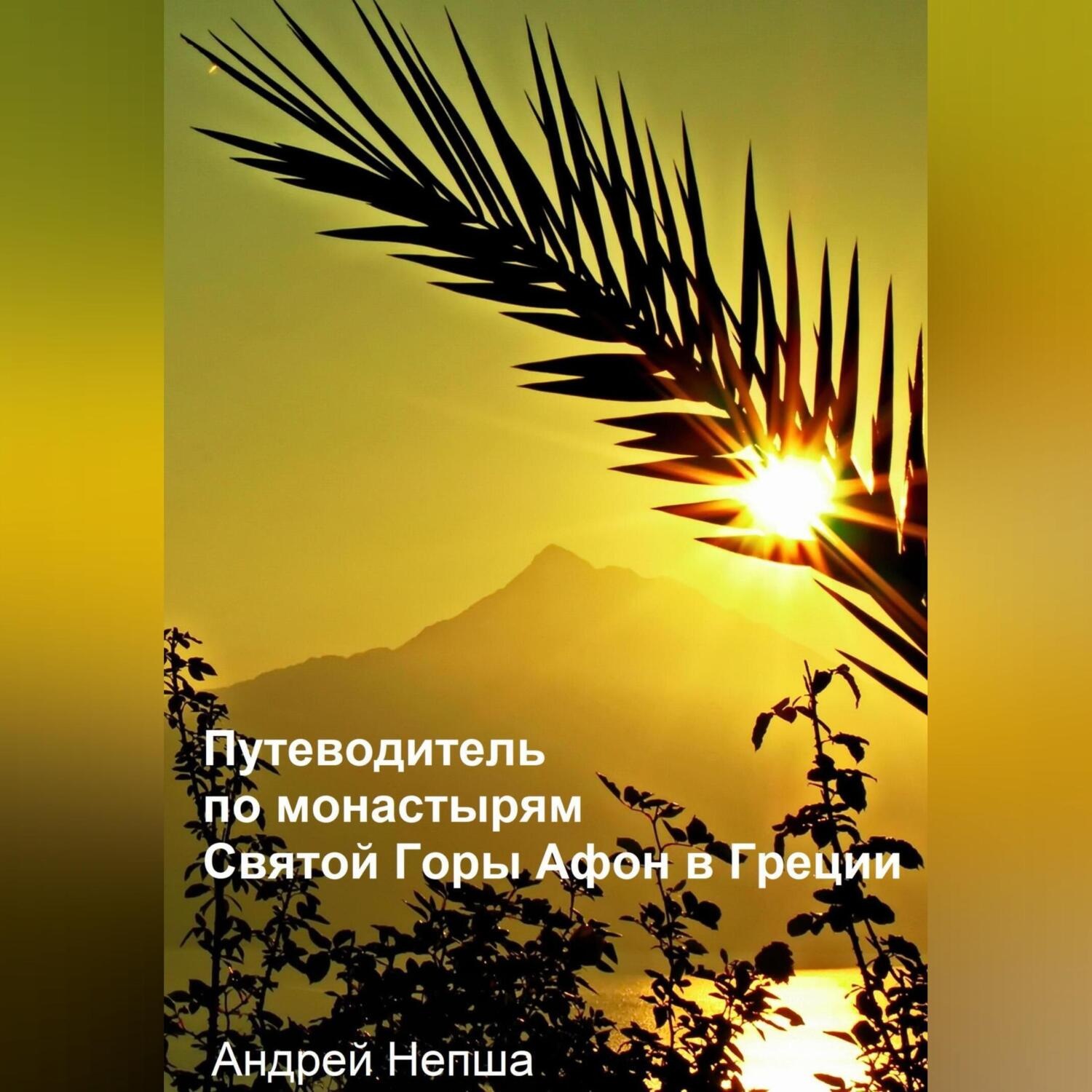 Обложка книги «Путеводитель по монастырям Святой Горы Афон в Греции с фотографиями, адресами и телефонами монастырей»