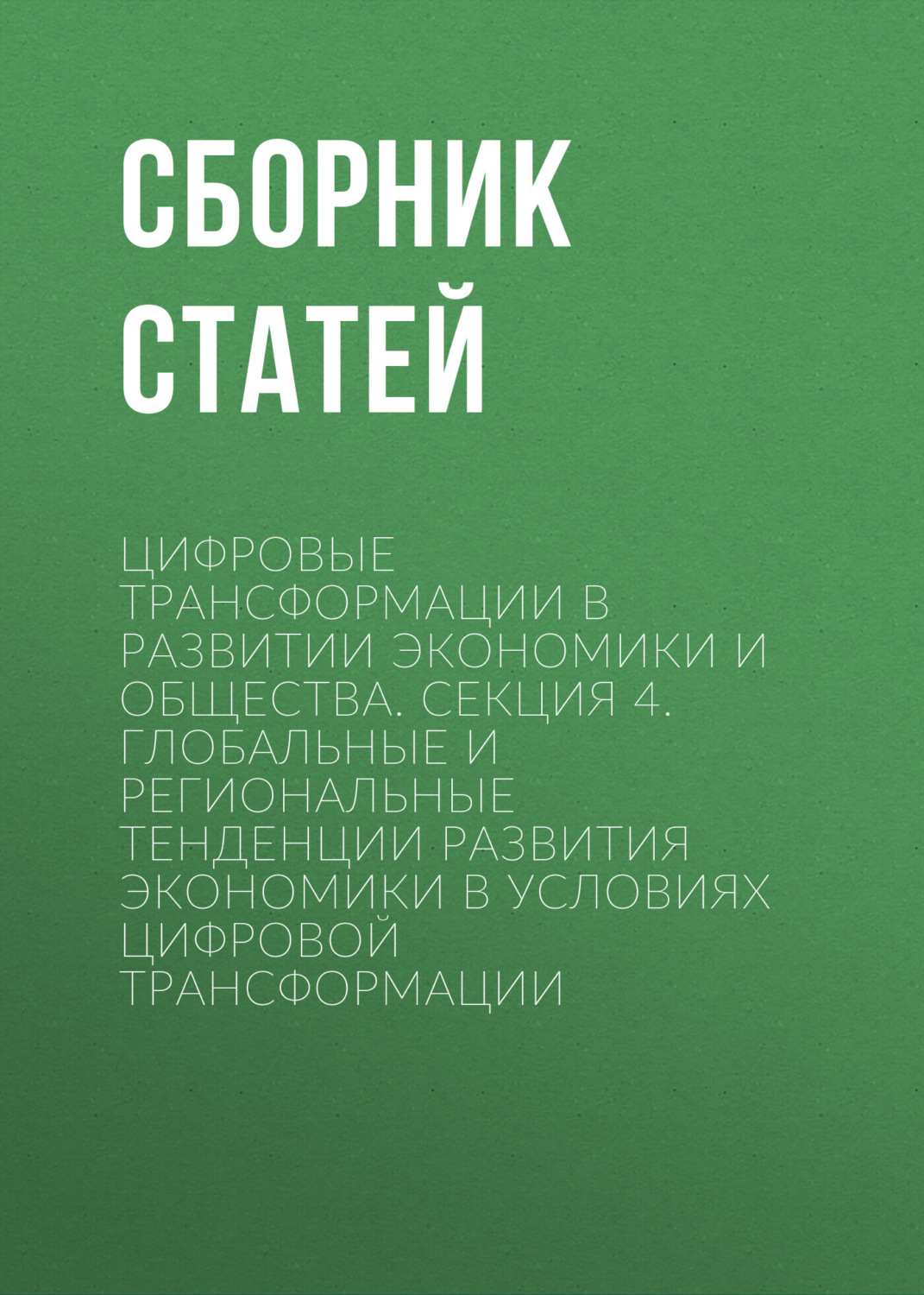 Обложка книги «Цифровые трансформации в развитии экономики и общества. Секция 4. Глобальные и региональные тенденции развития экономики в условиях цифровой трансформации»