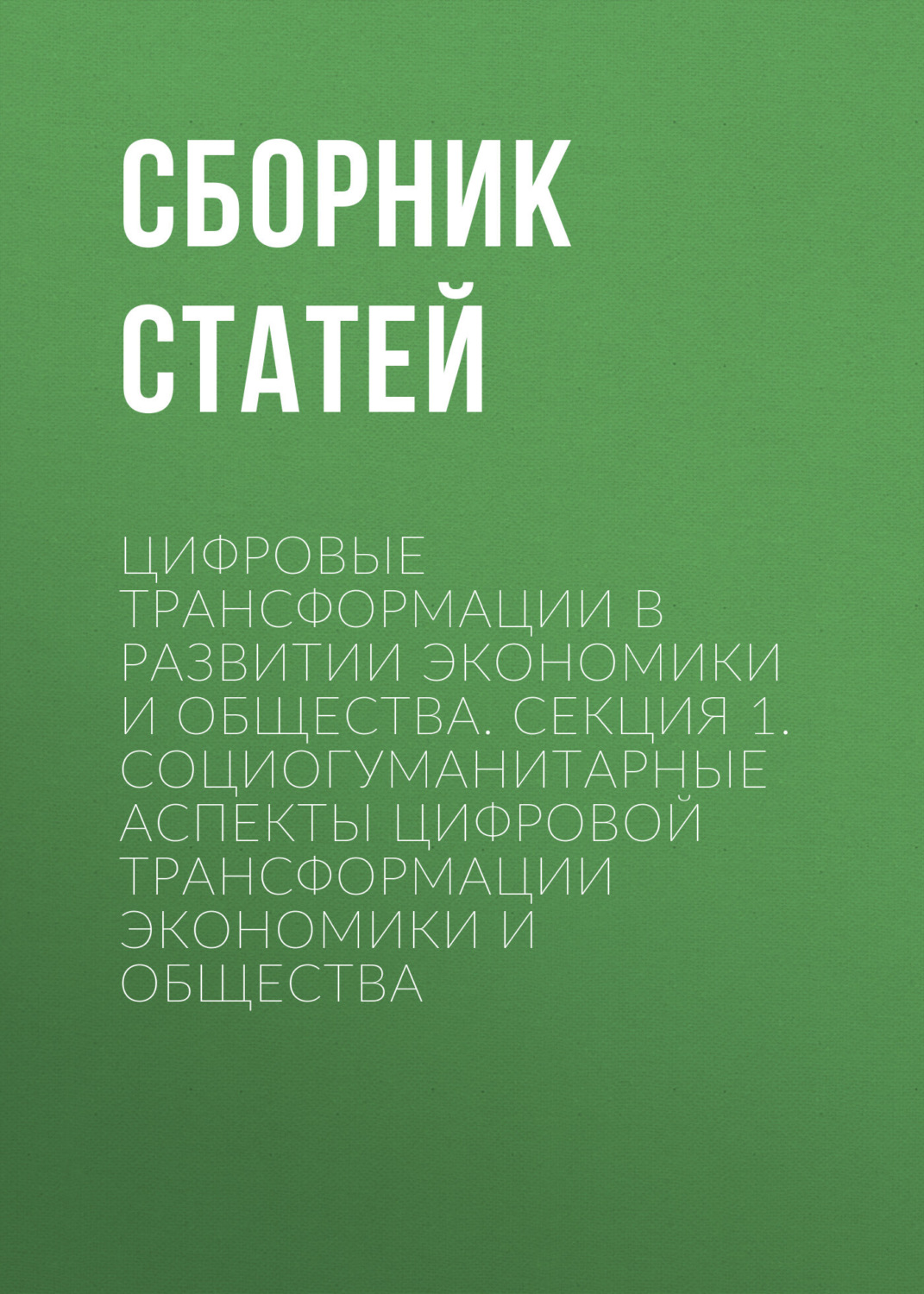 Обложка книги «Цифровые трансформации в развитии экономики и общества. Секция 1. Социогуманитарные аспекты цифровой трансформации экономики и общества»
