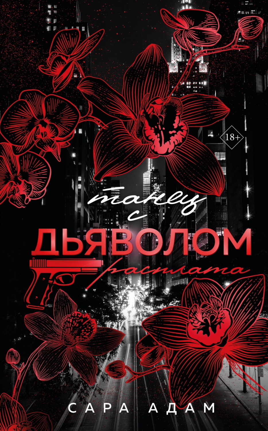 Обложка книги «Танец с дьяволом. Расплата»