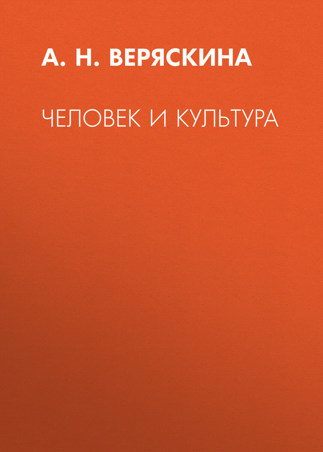 Обложка книги «Человек и культура»