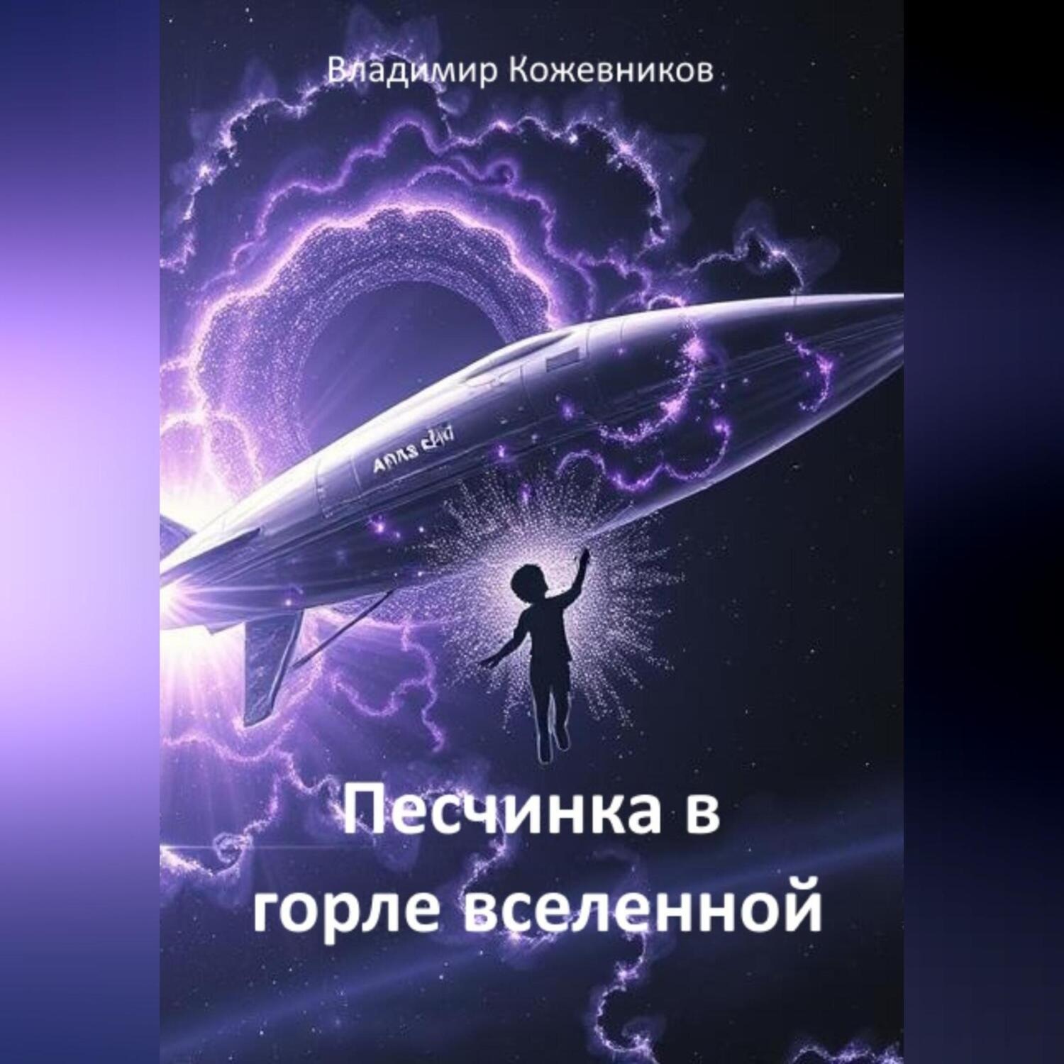 Обложка книги «Песчинка в горле Вселенной»