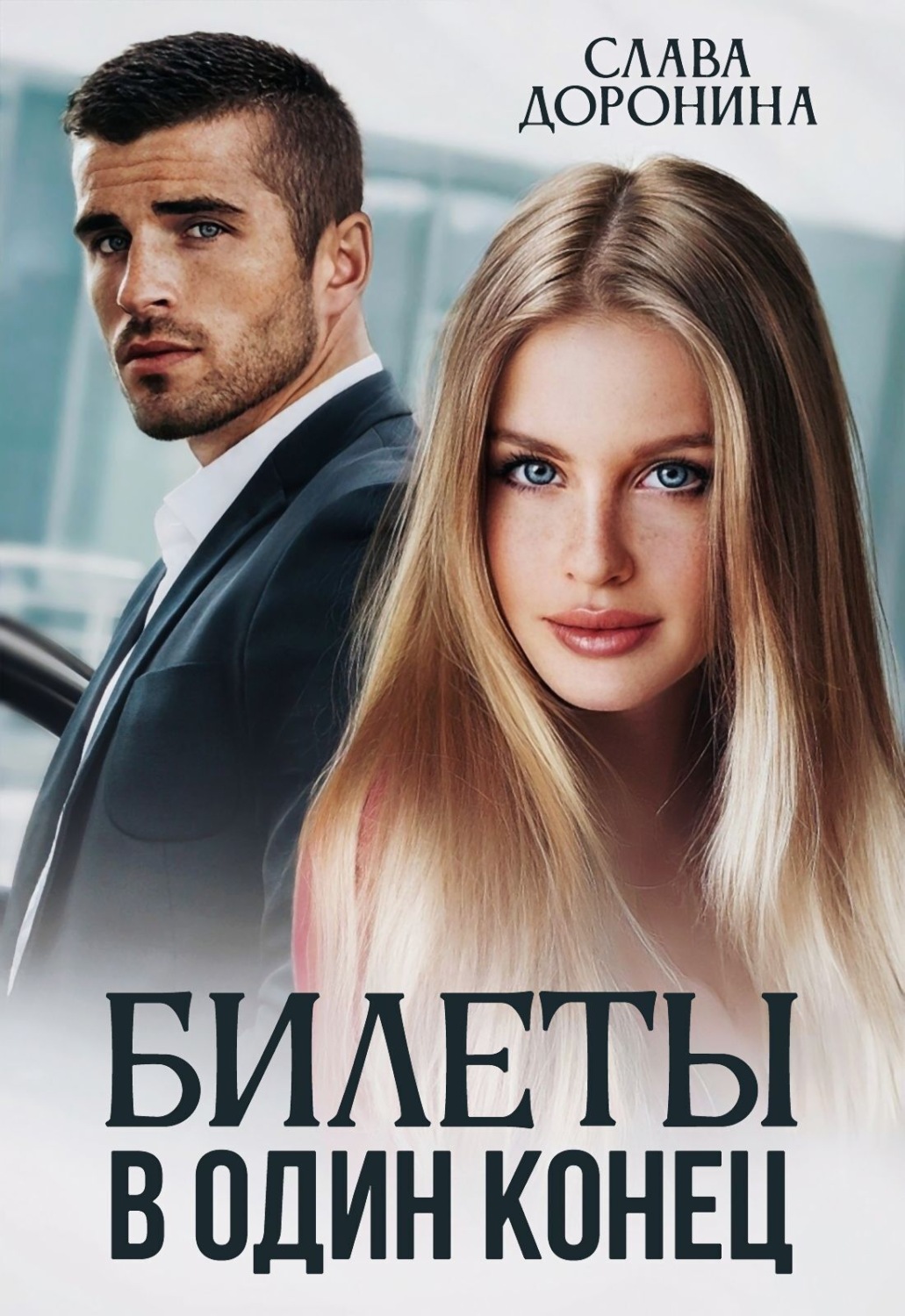 Обложка книги «Билеты в один конец»