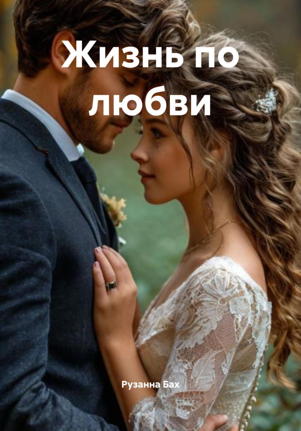 Обложка книги «Жизнь по любви»