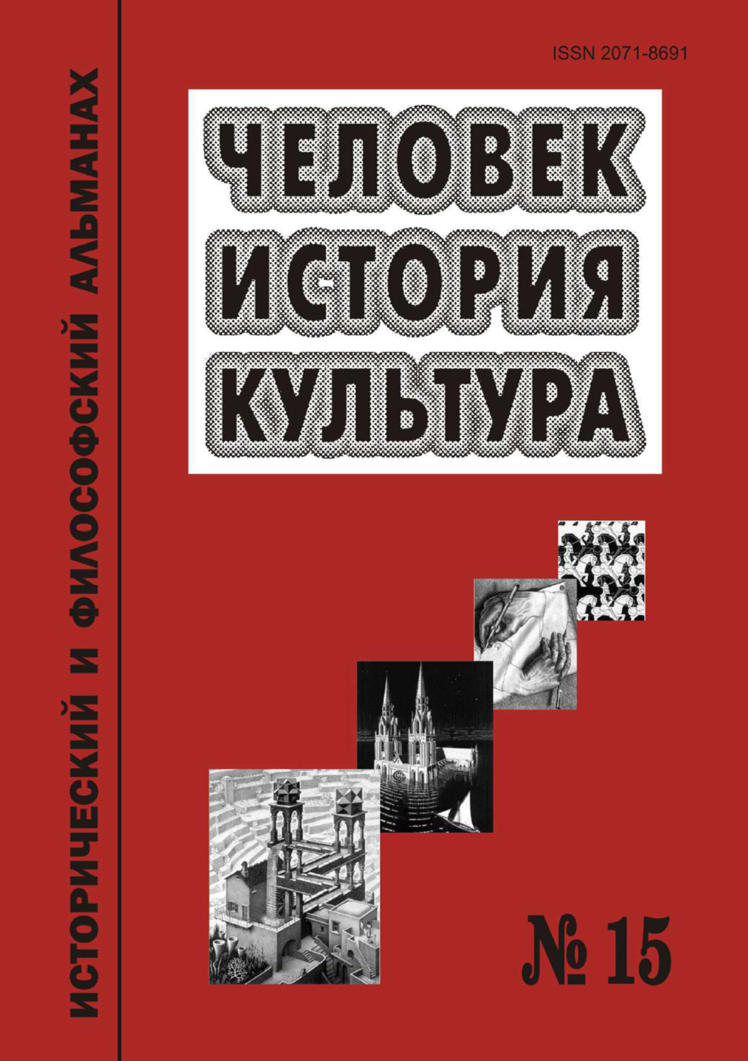Обложка книги «Человек. История. Культура. Исторический и философский альманах. № 15»