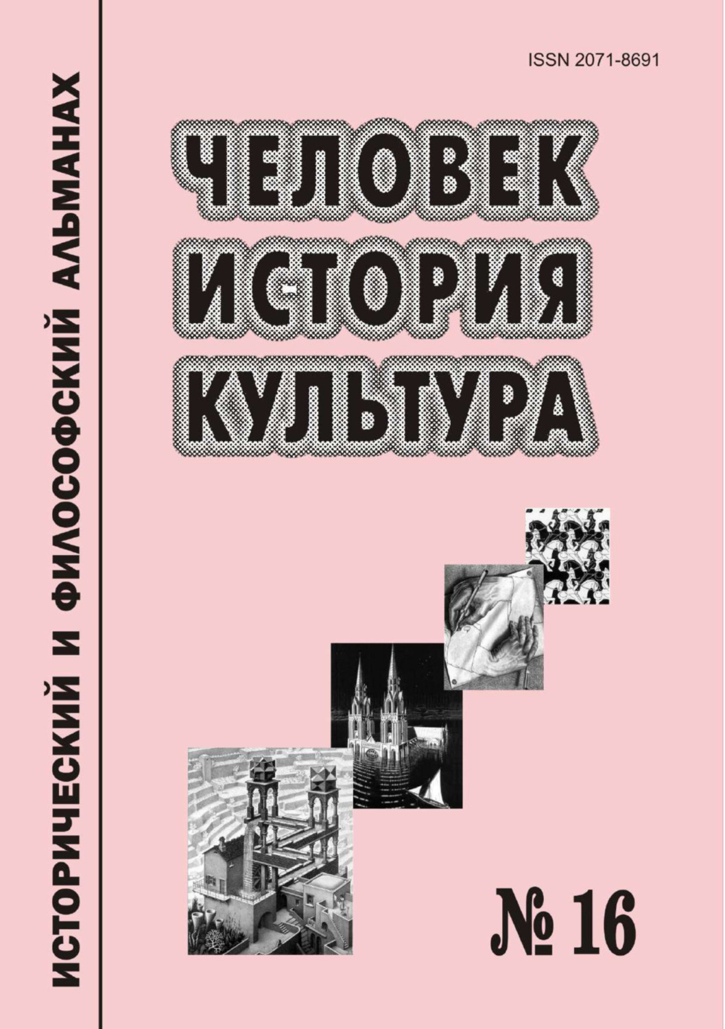 Обложка книги «Человек. История. Культура. Исторический и философский альманах. № 16»