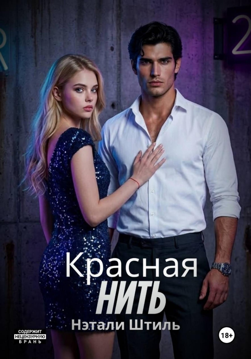 Обложка книги «Красная нить»