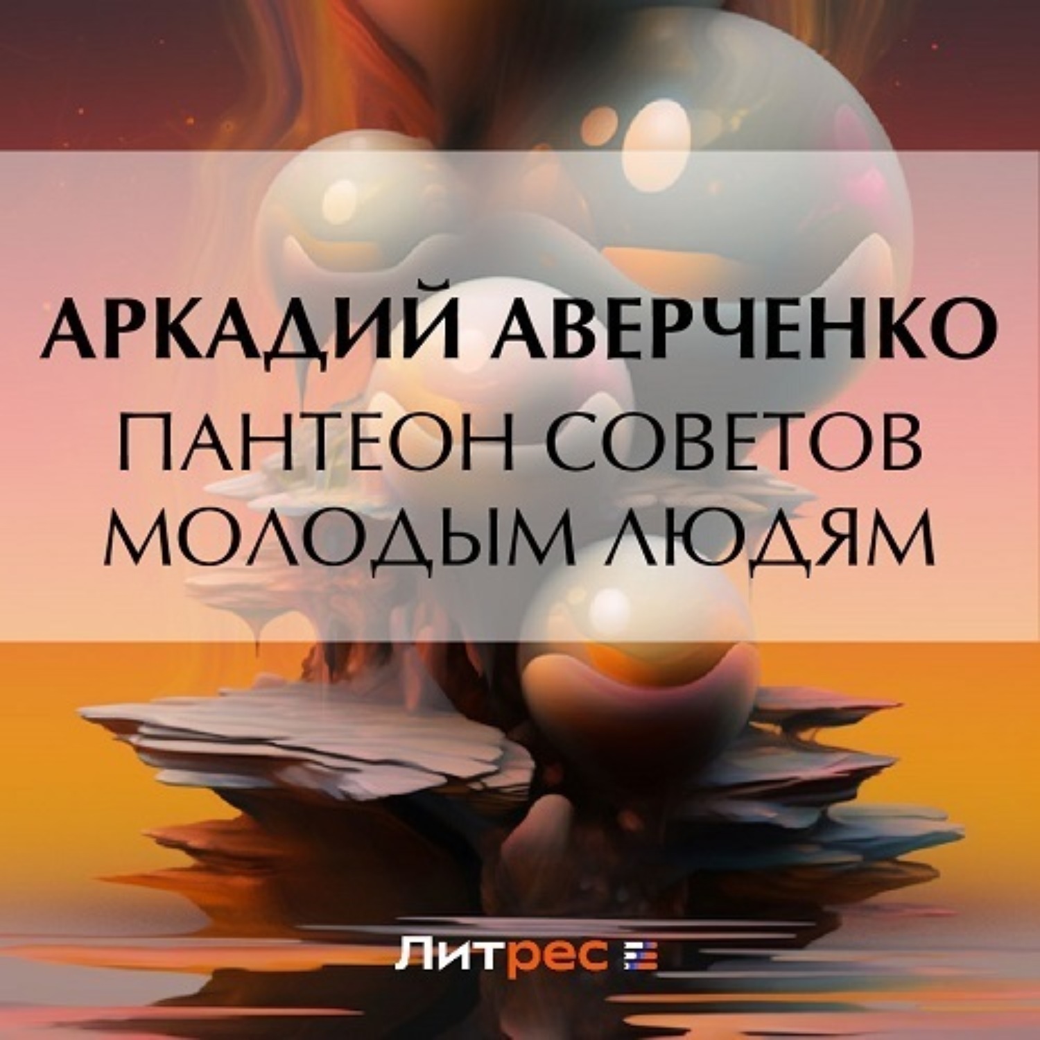 Обложка книги «Пантеон советов молодым людям»
