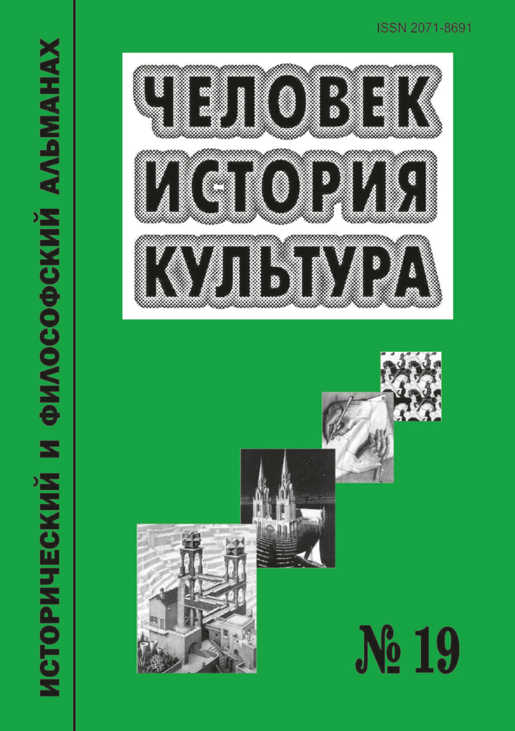 Обложка книги «Человек. История. Культура. Исторический и философский альманах. № 19»
