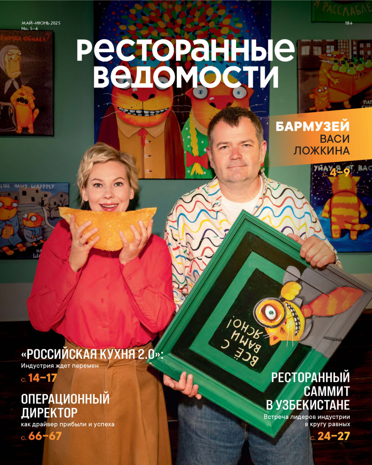 Обложка книги «Ресторанные ведомости №05-06/2025»