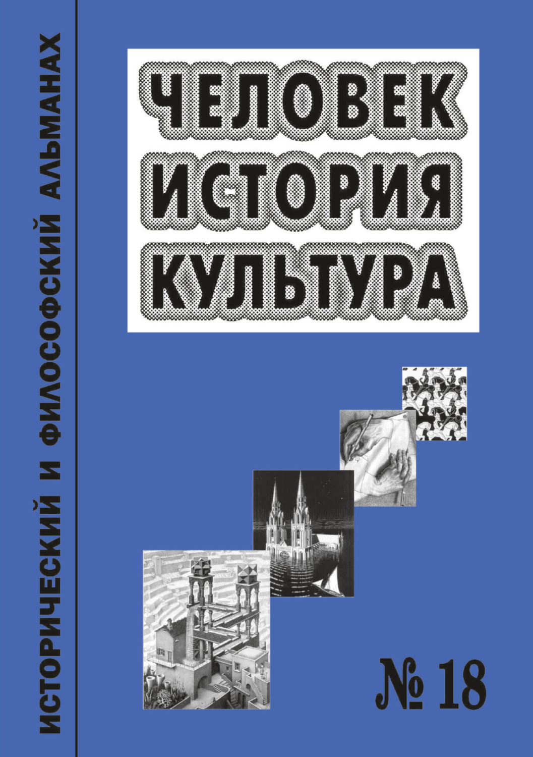 Обложка книги «Человек. История. Культура. Исторический и философский альманах. № 18»