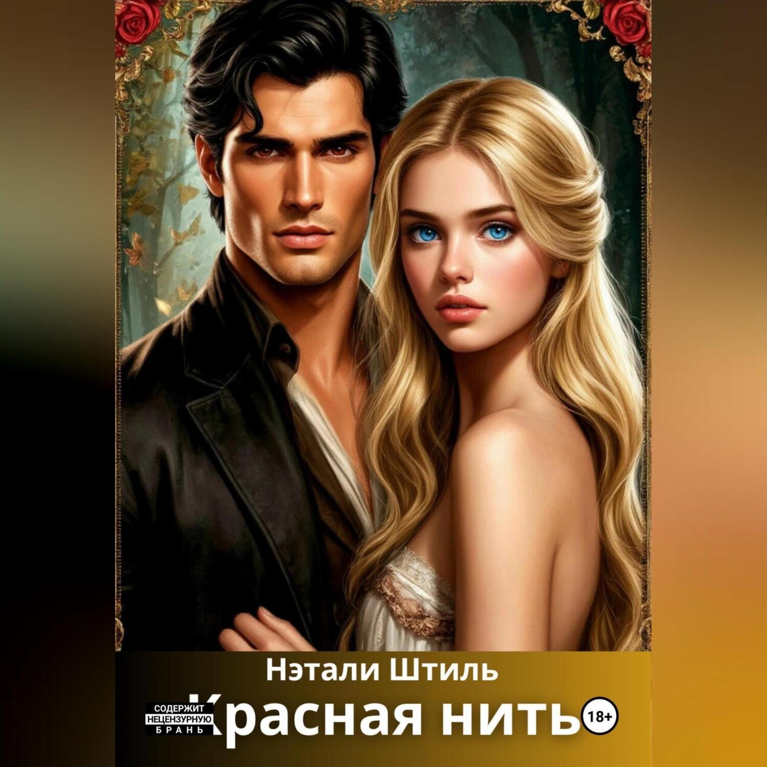 Обложка книги «Красная нить»